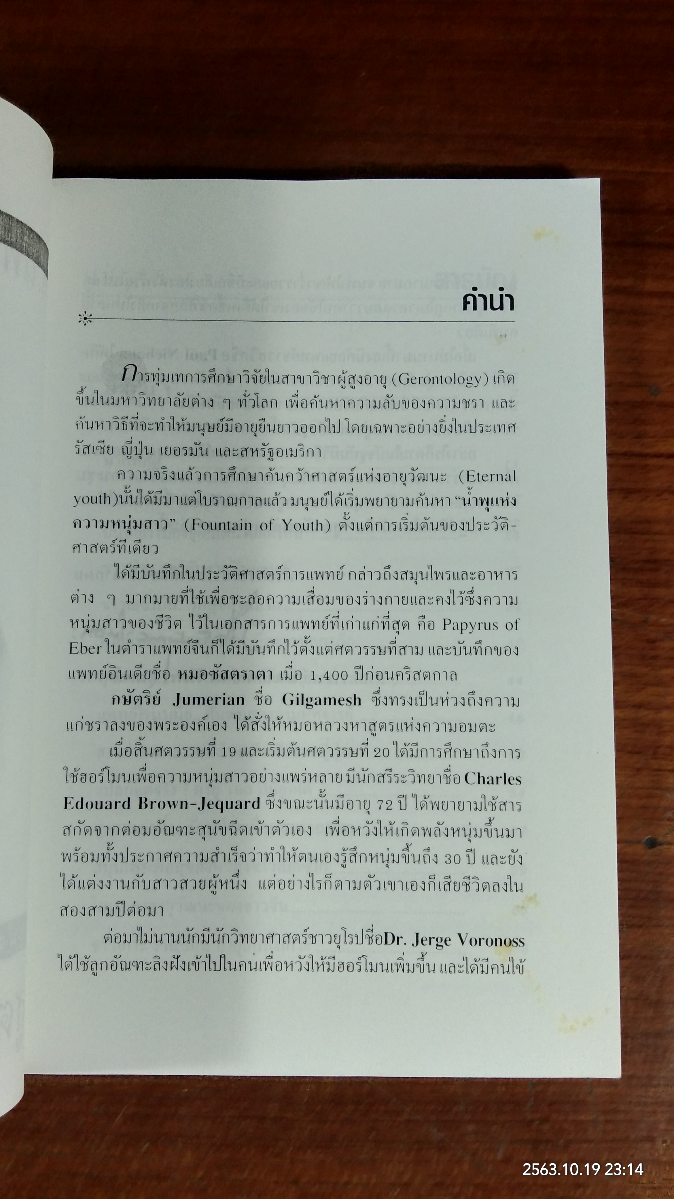 สูตรลับพลังหนุ่มสาว / ศ.นพ.ดร.วิจิตร บุณยะโหตระ