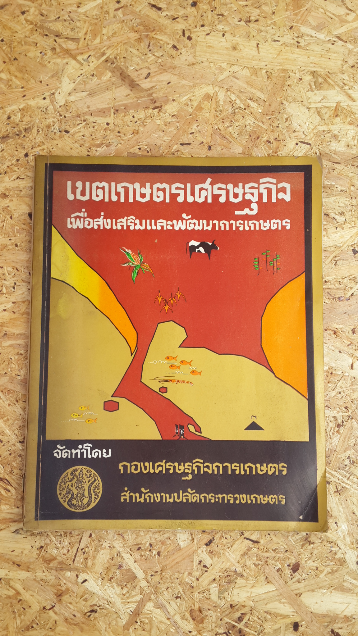 เขตเกษตรเศรษฐกิจ เพื่อส่งเสริมและพัฒนาการเกษตร / กองเศรษฐกิจการเกษตร