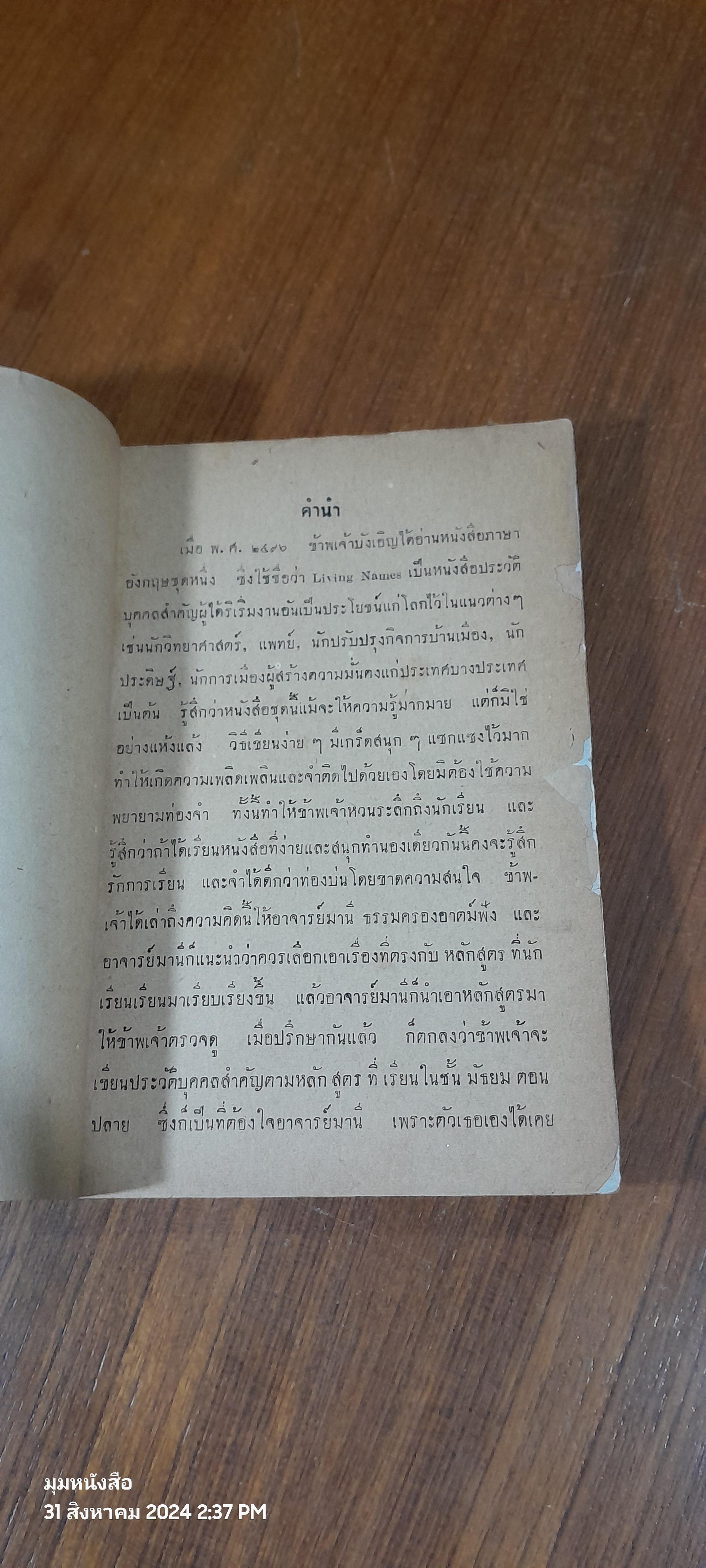 ประวัติบุคคลสำคัญของโลก / อาจารย์ ม.ร.ว. แสงโสม เกษมศรี
