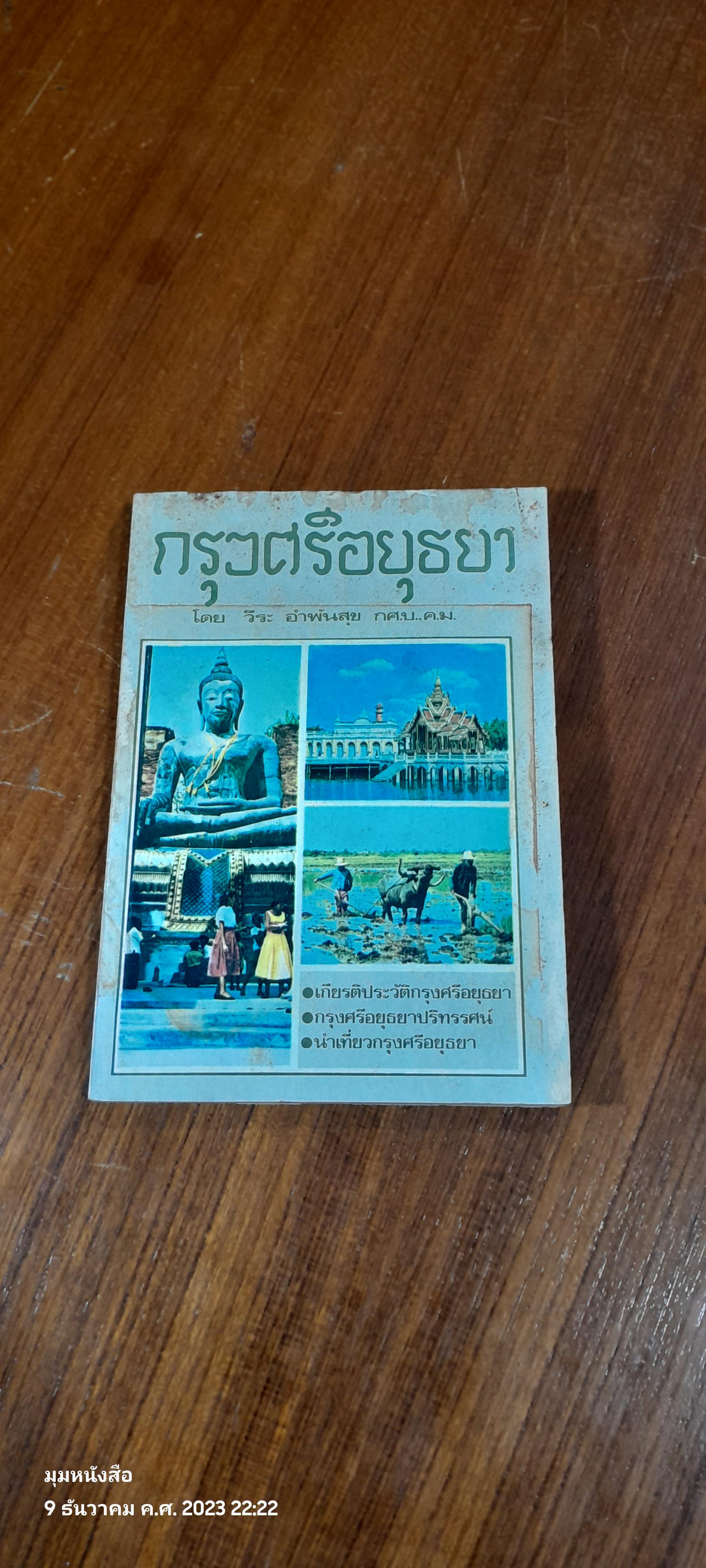 กรุงศรีอยุธยา / วีระ อำพันสุข