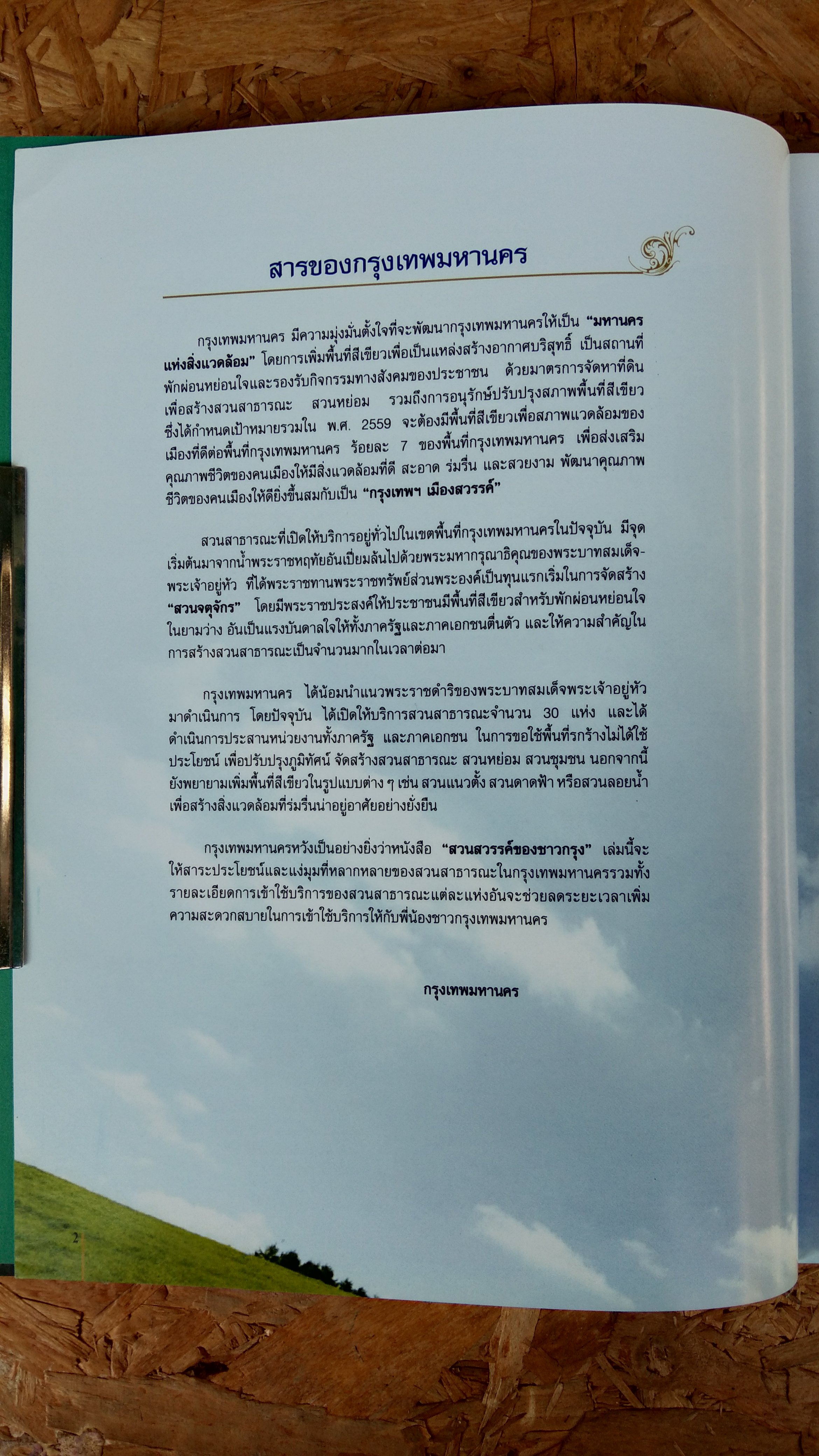 สวนสวรรค์ของชาวกรุง