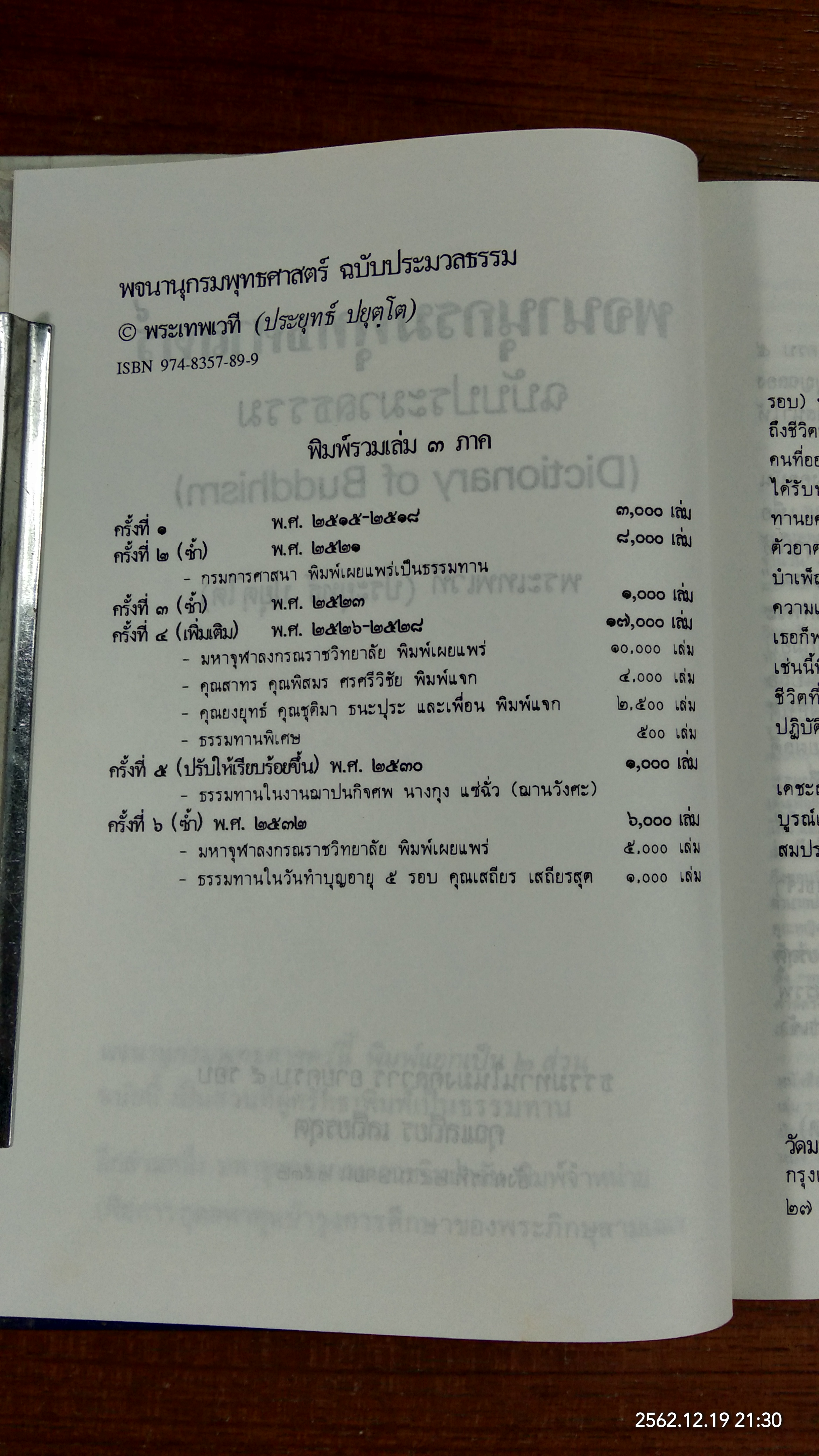 พจนานุกรมพุทธศาสตร์ ฉบับประมวลธรรม / พระเทพเวที (ประยุทธ์ ปยุตฺโต)