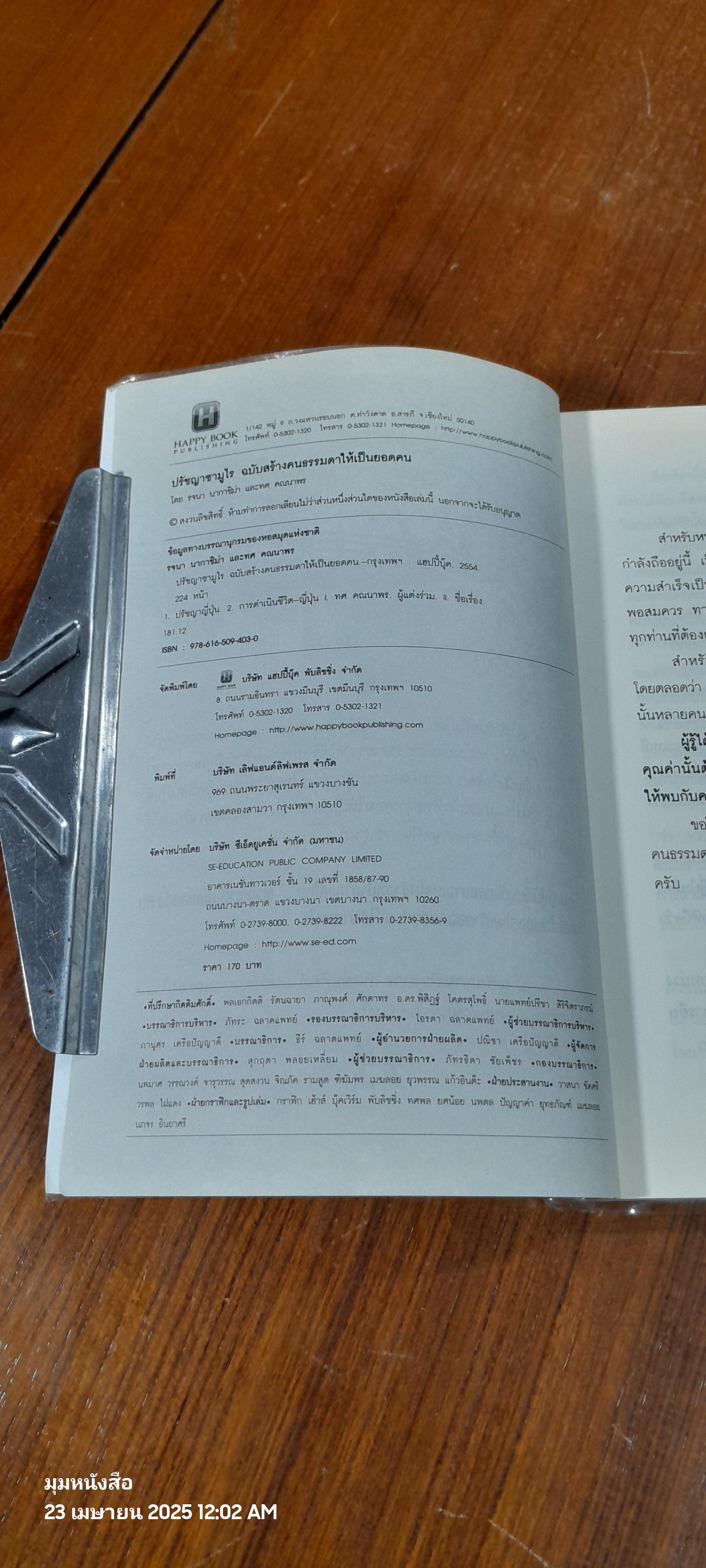 ปรัชญาซามูไร / รจนา นากาชิม่า