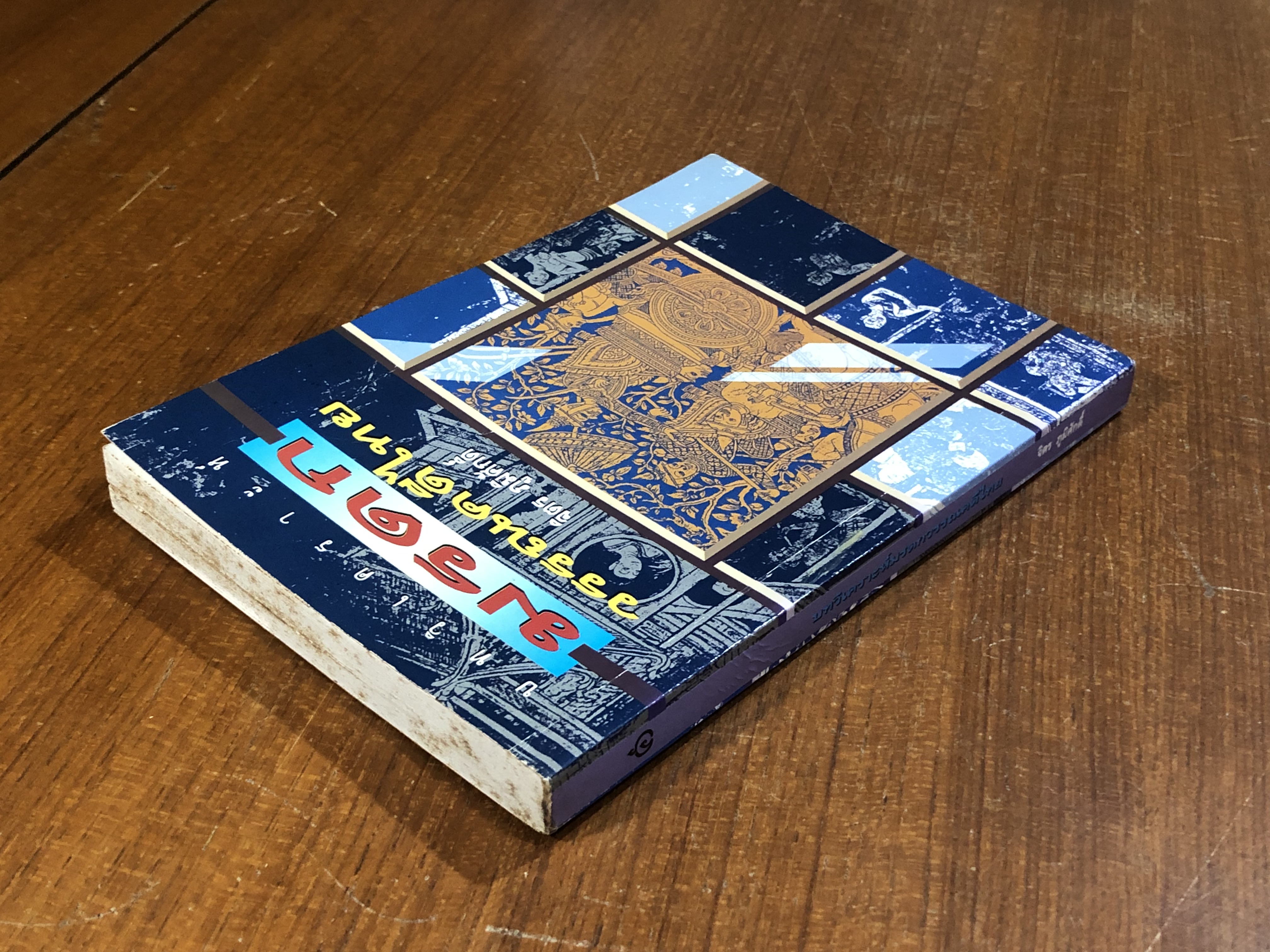 บทวิเคราะห์มรดกวรรณคดีไทย / จิตร ภูมิศักดิ์