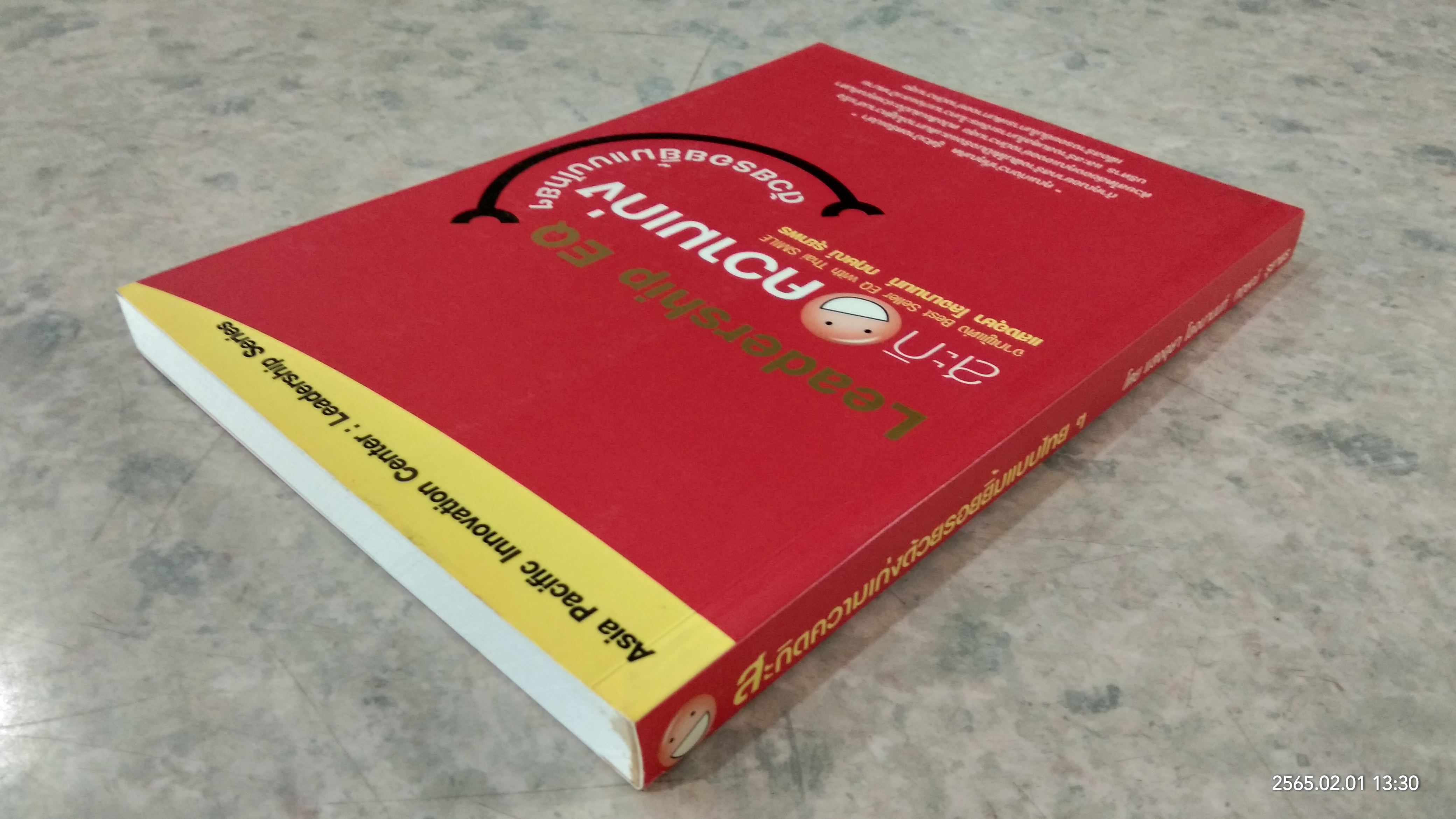 สะกิตความเก่งด้วยรอยยิ้มแบบไทยๆ / แสงอุษา โลจนานนท์