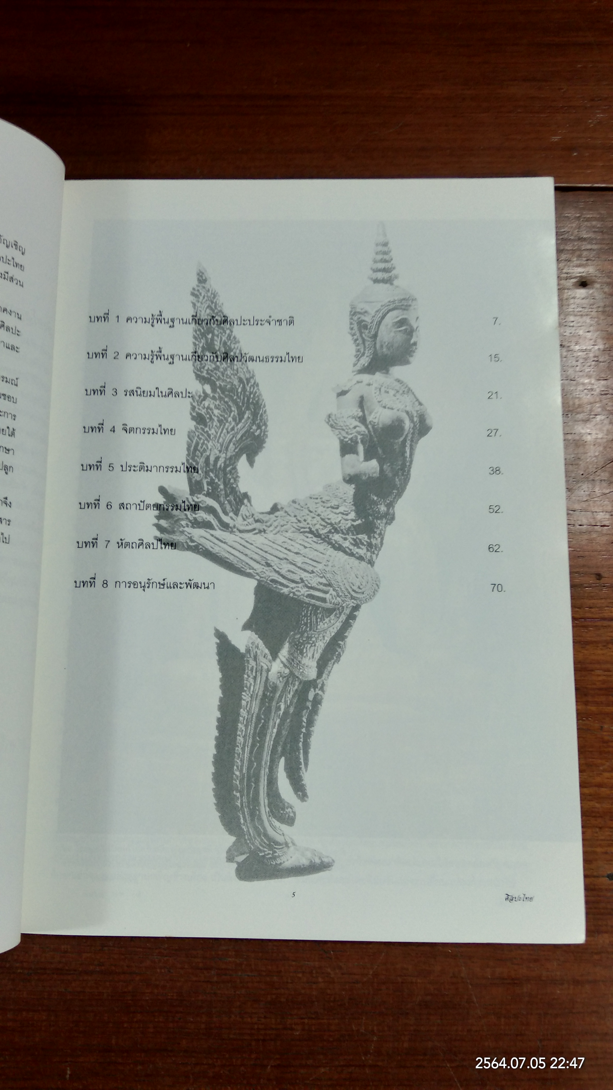 ศิลปะไทย / อภัย นาคคง (มีลายเซ็นผู้แต่ง)