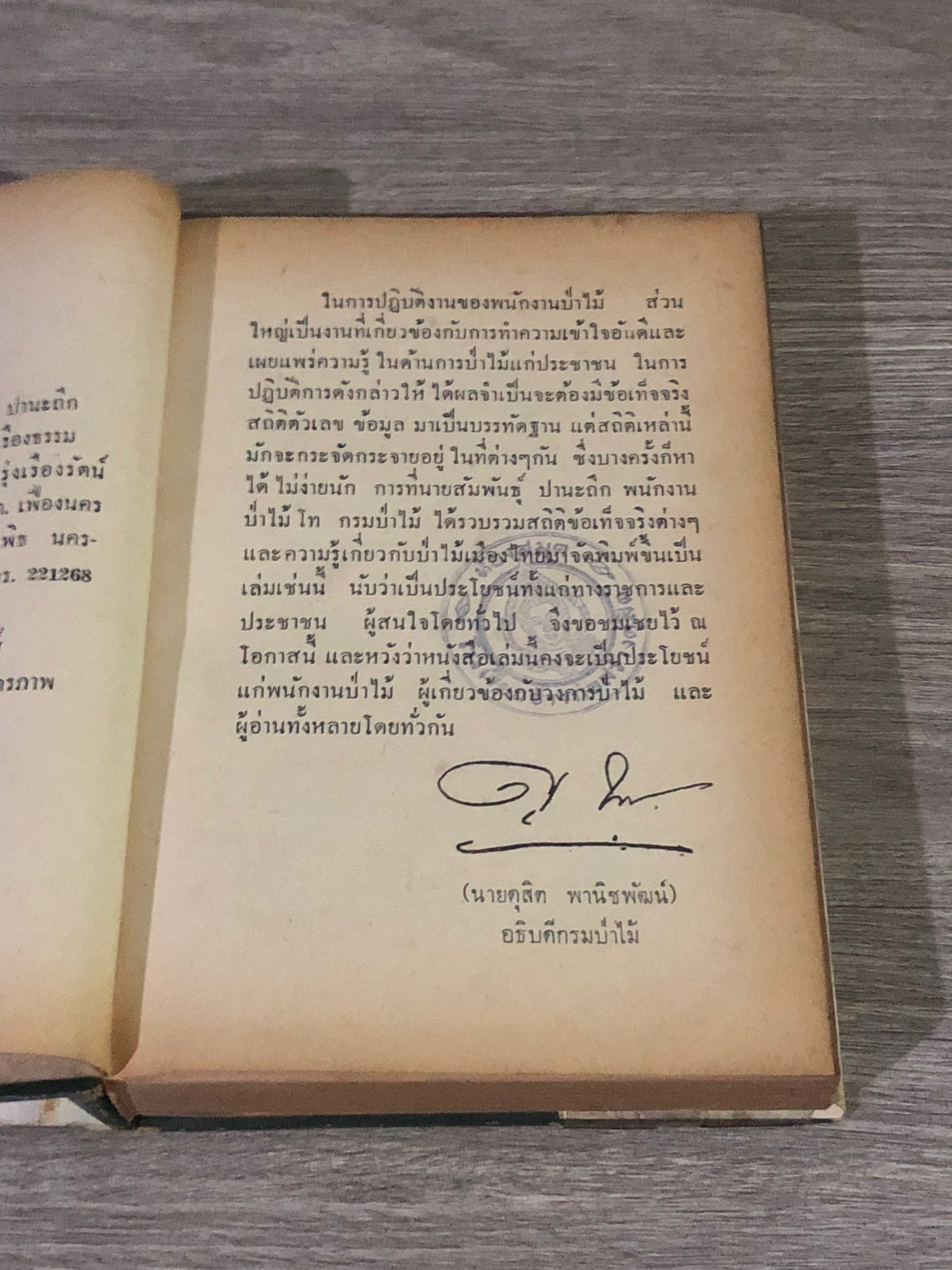 ไม้เมืองไทย / สมพันธุ์ ปานะถึก