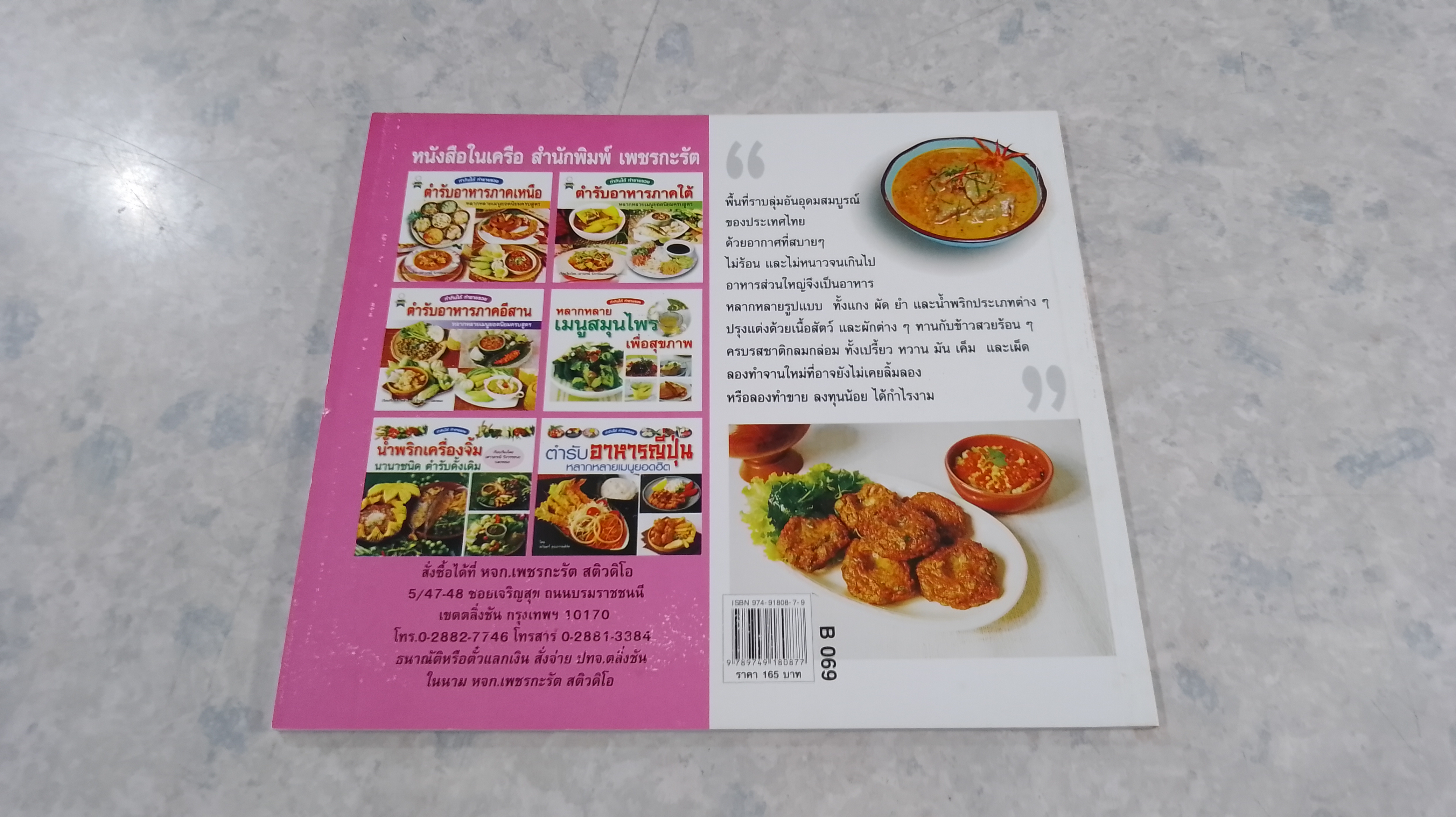 ตำรับอาหารภาคกลาง / เสาวภรณ์ วังวรรณธณะ