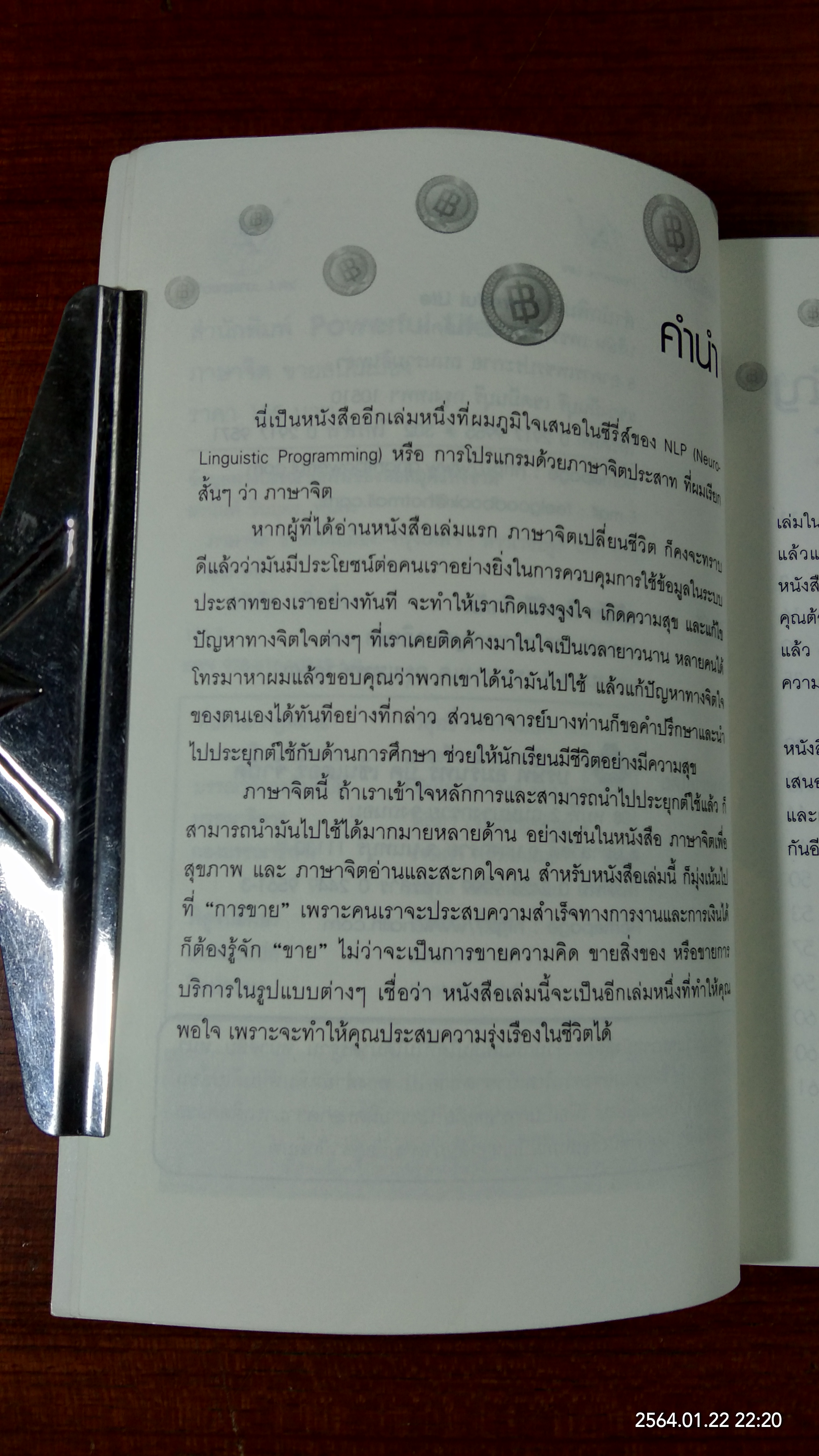 ภาษาจิต ขายสนั่นเมือง / พันโท อานันท์ ชินบุตร