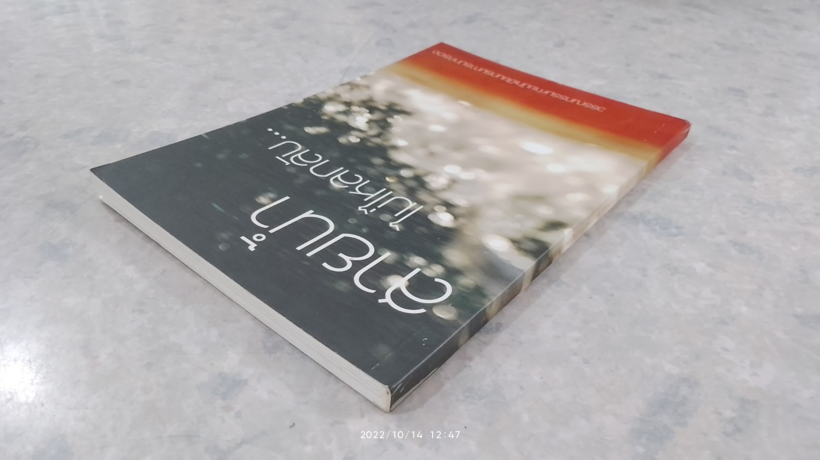 สายน้ำไม่ไหลกลับ... / นักเขียนกรมการปกครอง