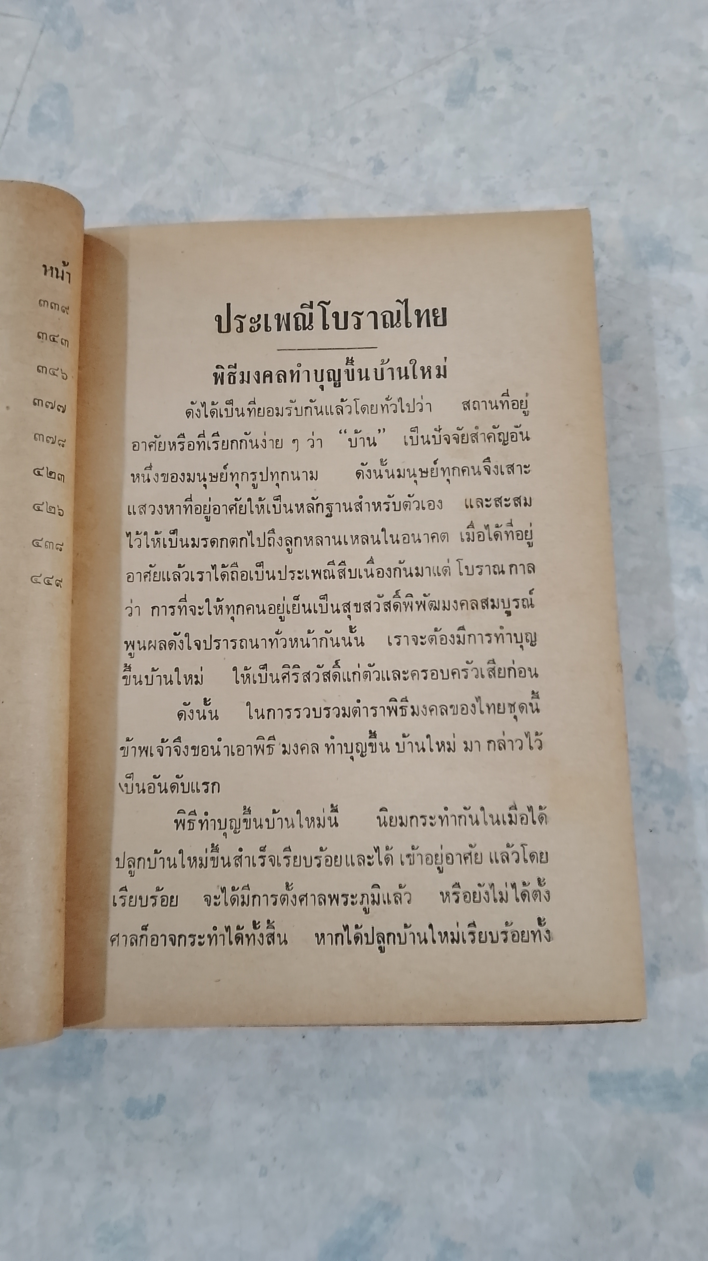 ประเพณีโบราณไทย และ พิธี ๑๒ เดือน พิธีมงคลต่างๆ (ชำรุดมีซ่อมแซม) อาจารย์ทอง,เมฆพัด,หมอหลวง