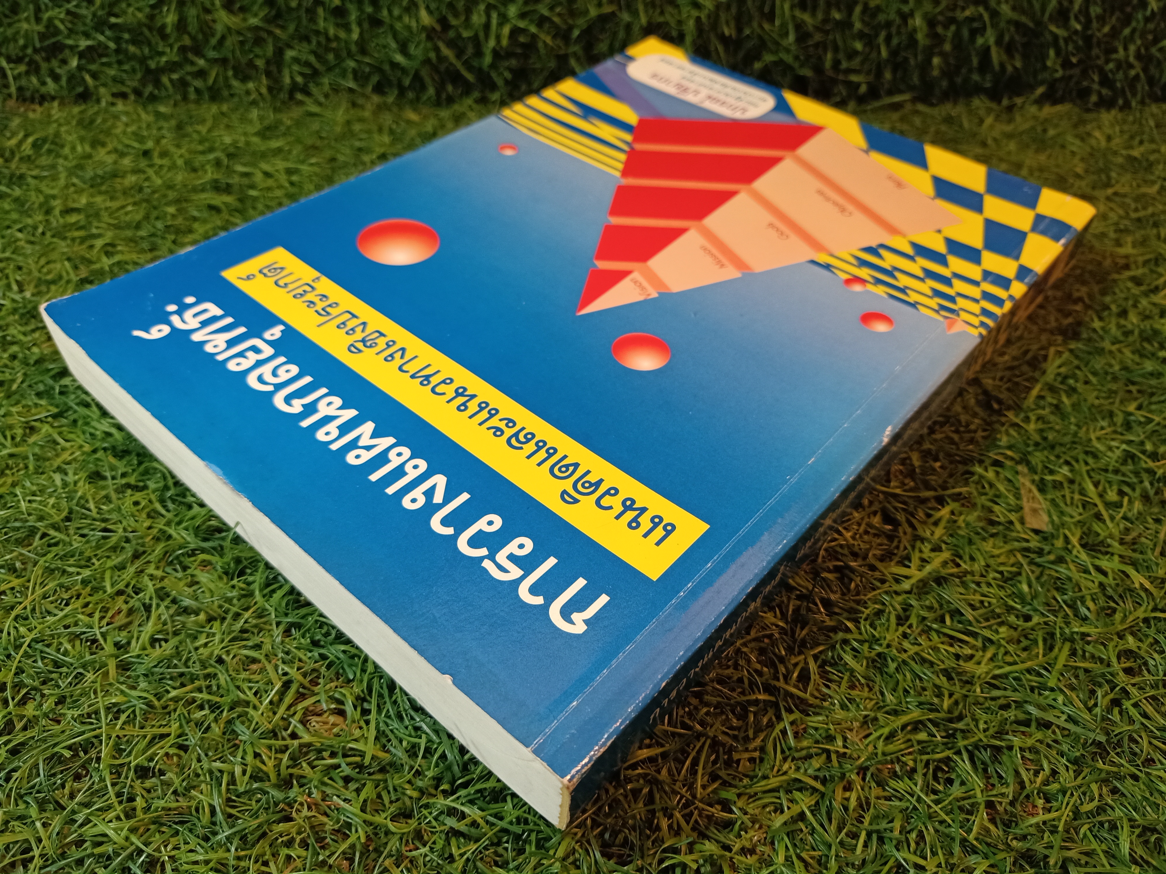 การวางแผนกกลยุทธ์ แนวคิดและแนวทางเชิงประยุกต์ / ปกรณื ปรียากร