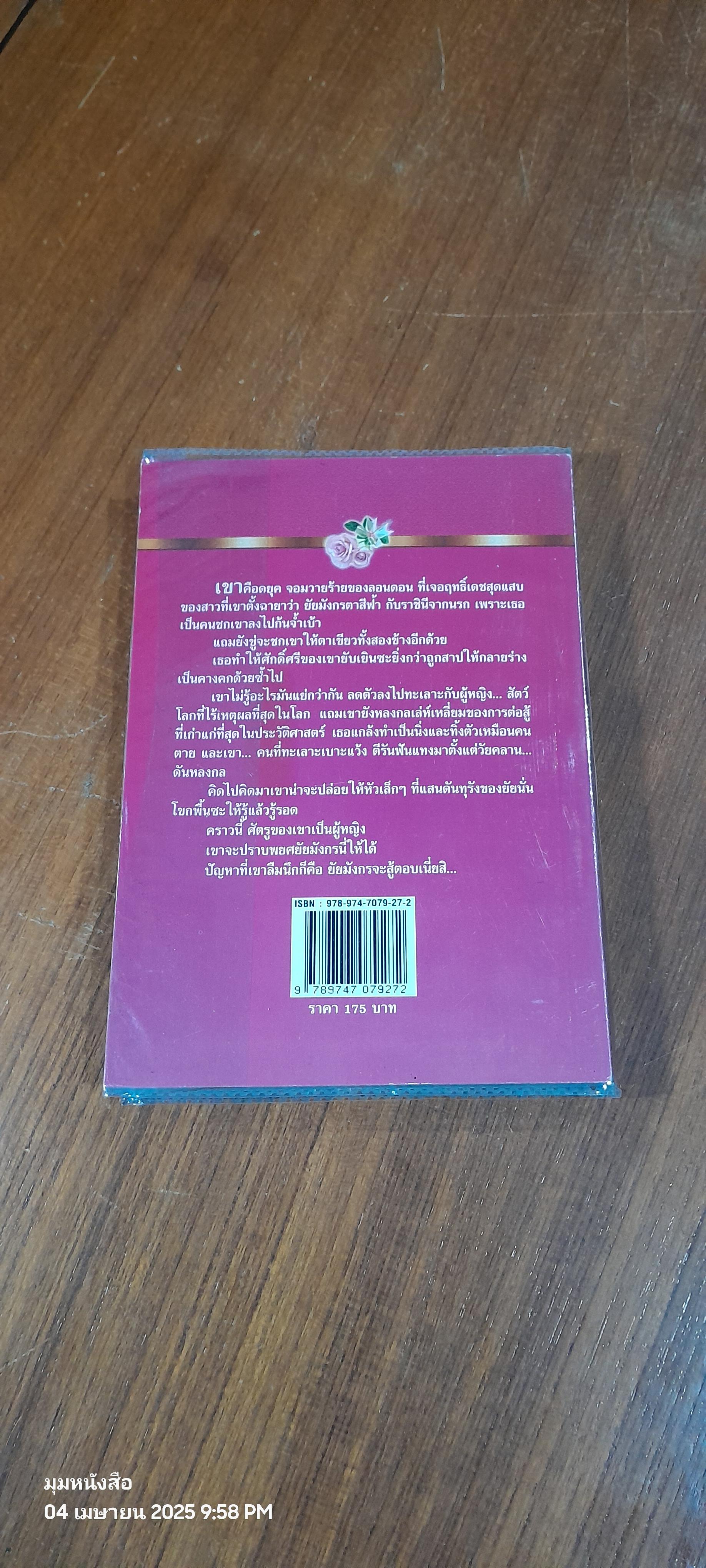 ขวัญใจจอมวายร้าย / เอกอร