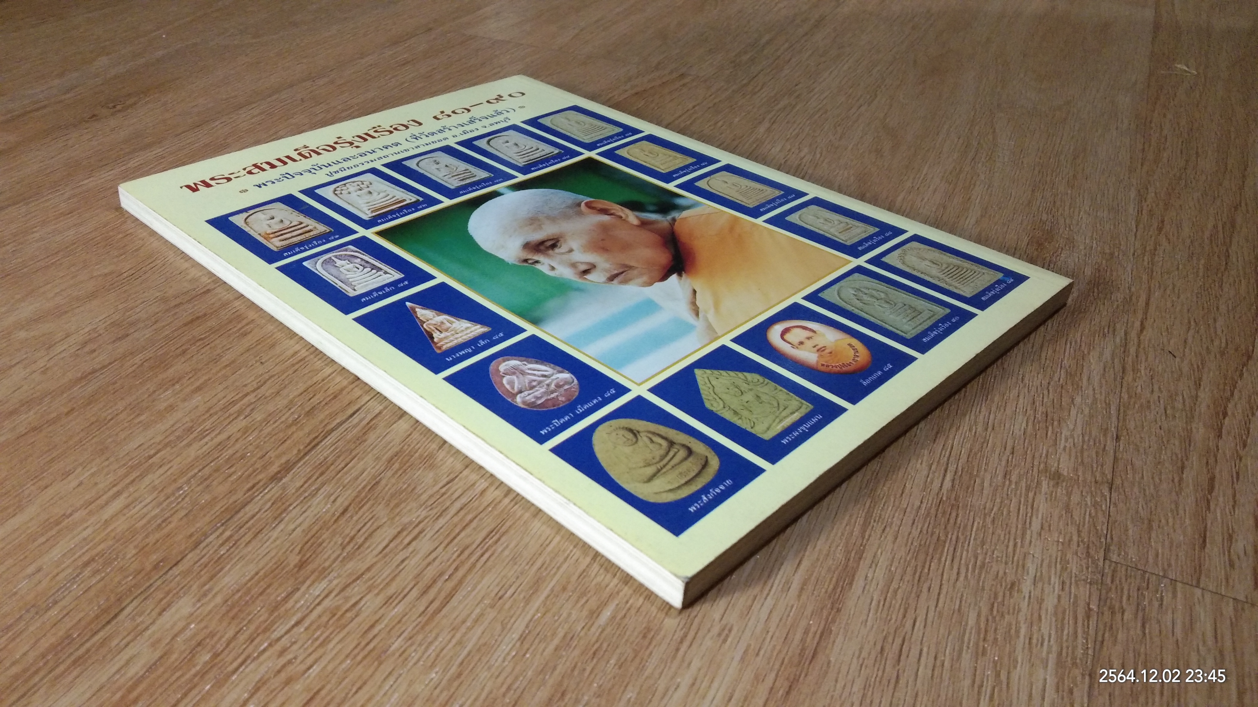 ประวัติ ประสบการณ์ และภาพวัตถุมงคล หลวงปู่เรือง อาภัสสะโร ฉบับสมบูรณ์ / อรรถพรรักษา