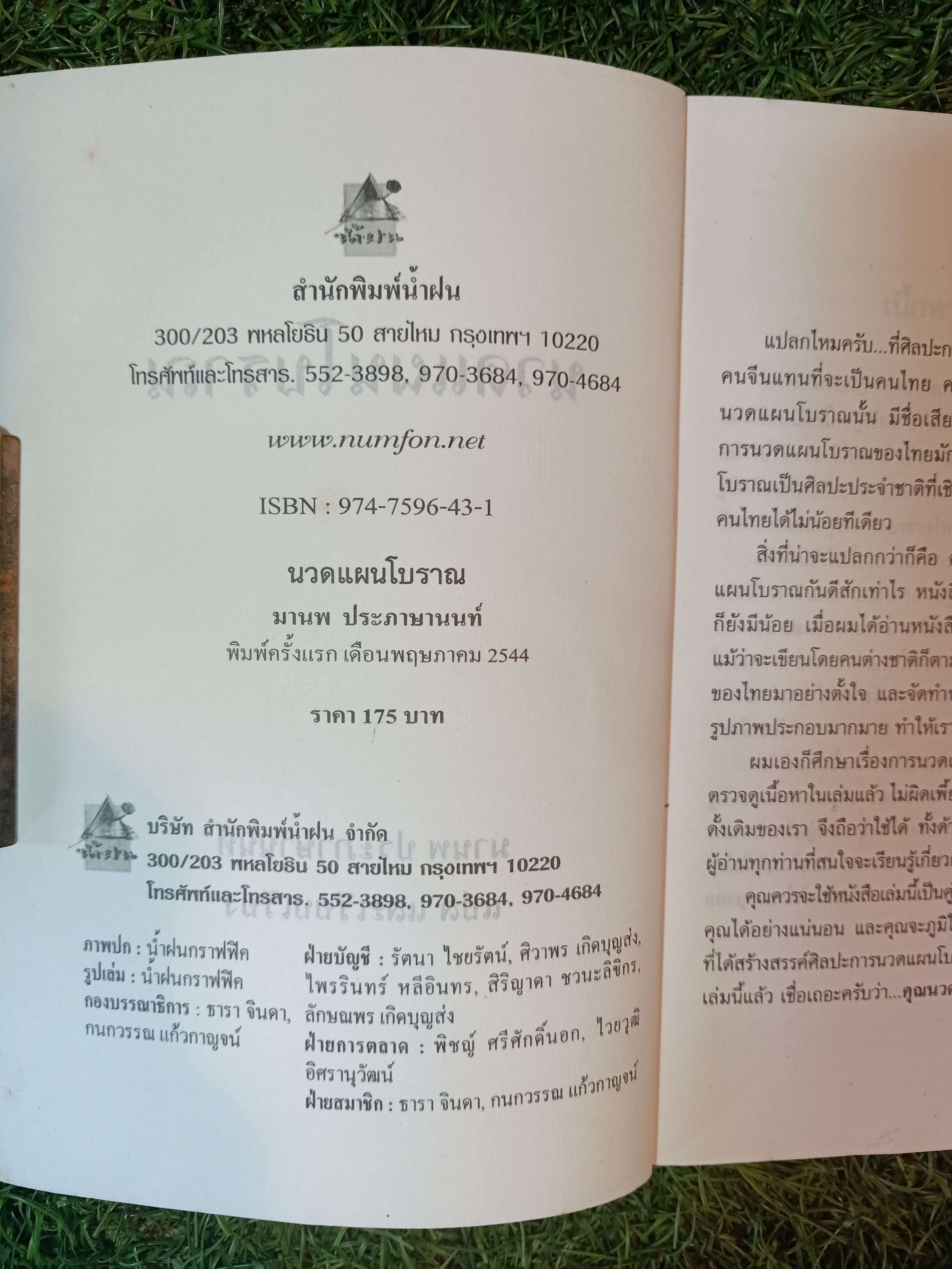 ฝึกฝนการนวดเพื่อสุขภาพ "นวดแผนโบราณ" / มานพ ประภาษานนท์