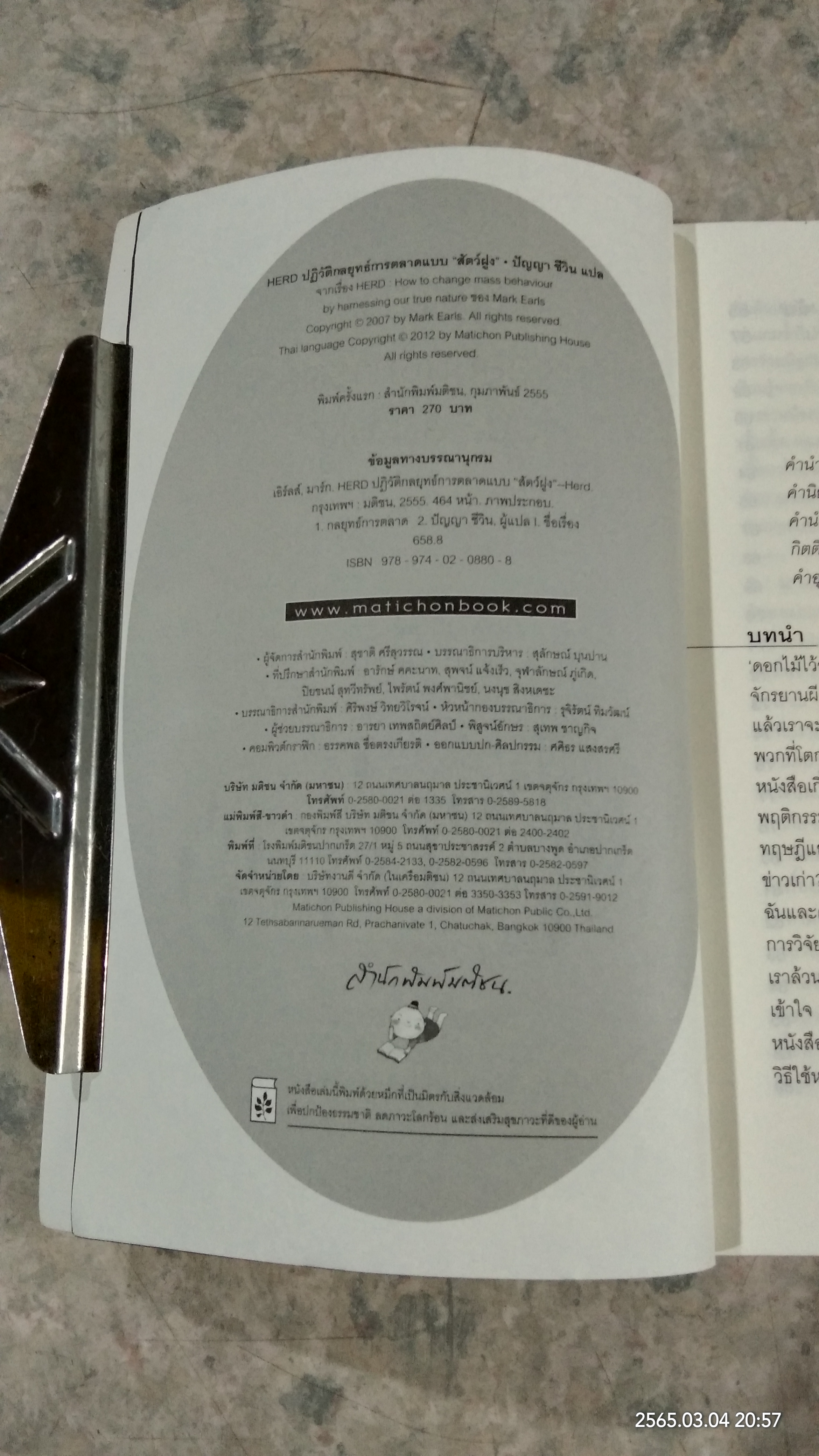 ปฏิวัติกลยุทธ์การตลาดแบบ "สัตว์ฝูง" / มาร์ก เอิร์ลส์