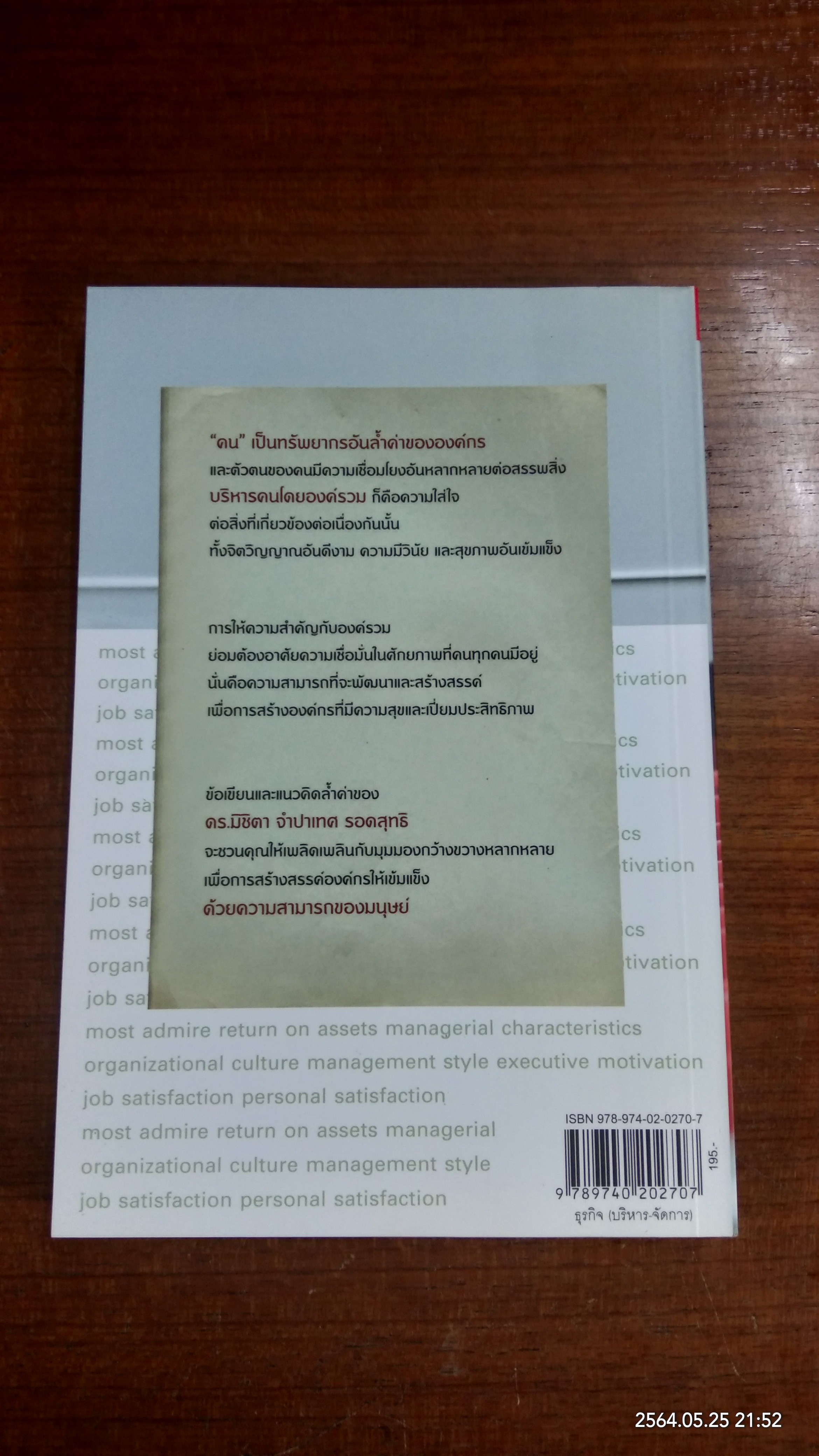 บริหารคนโดยองค์รวม / ดร.มิชิตา จำปาเทศ รอดสุทธิ