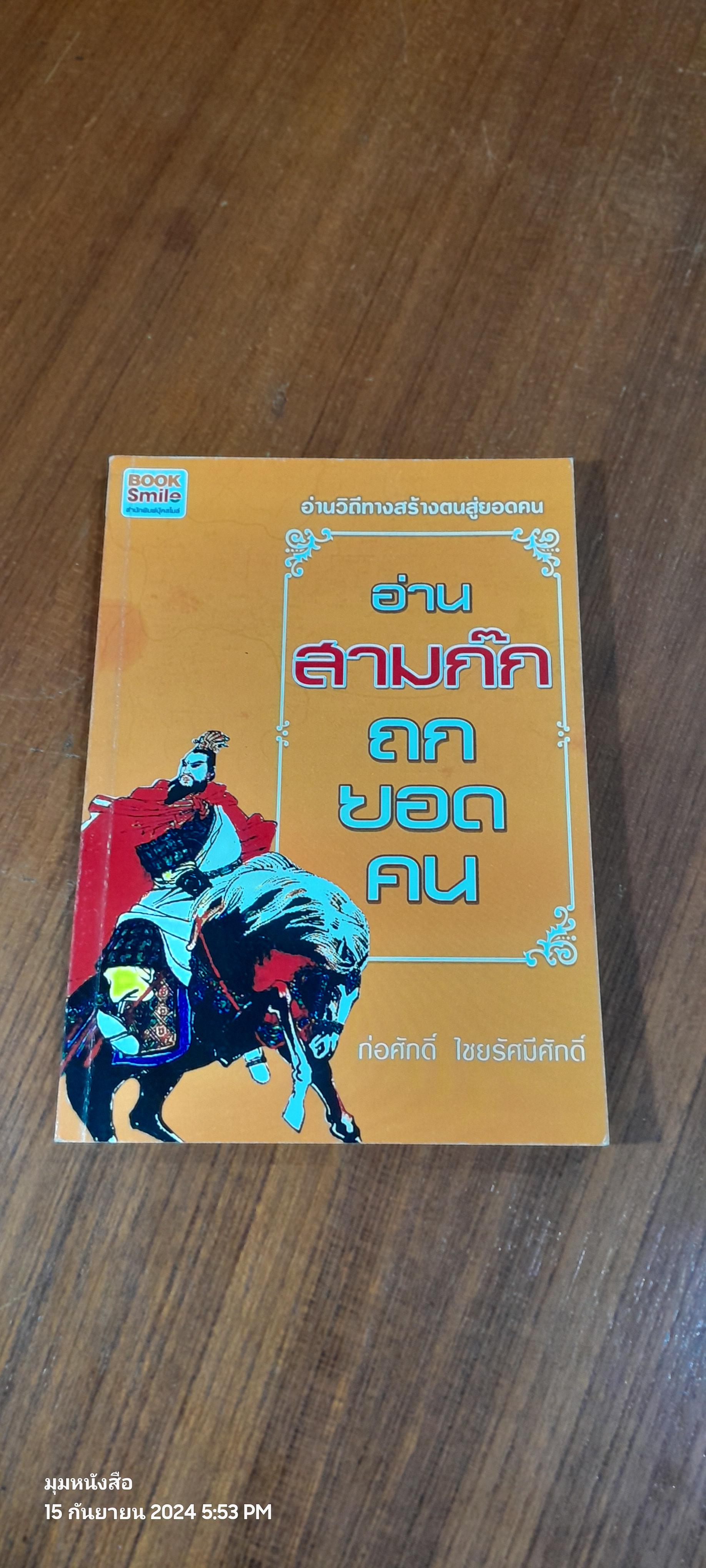 อ่านสามก๊กถกยอดคน / ก่อศักดิ์ ไชยรัศมีศักดิ์