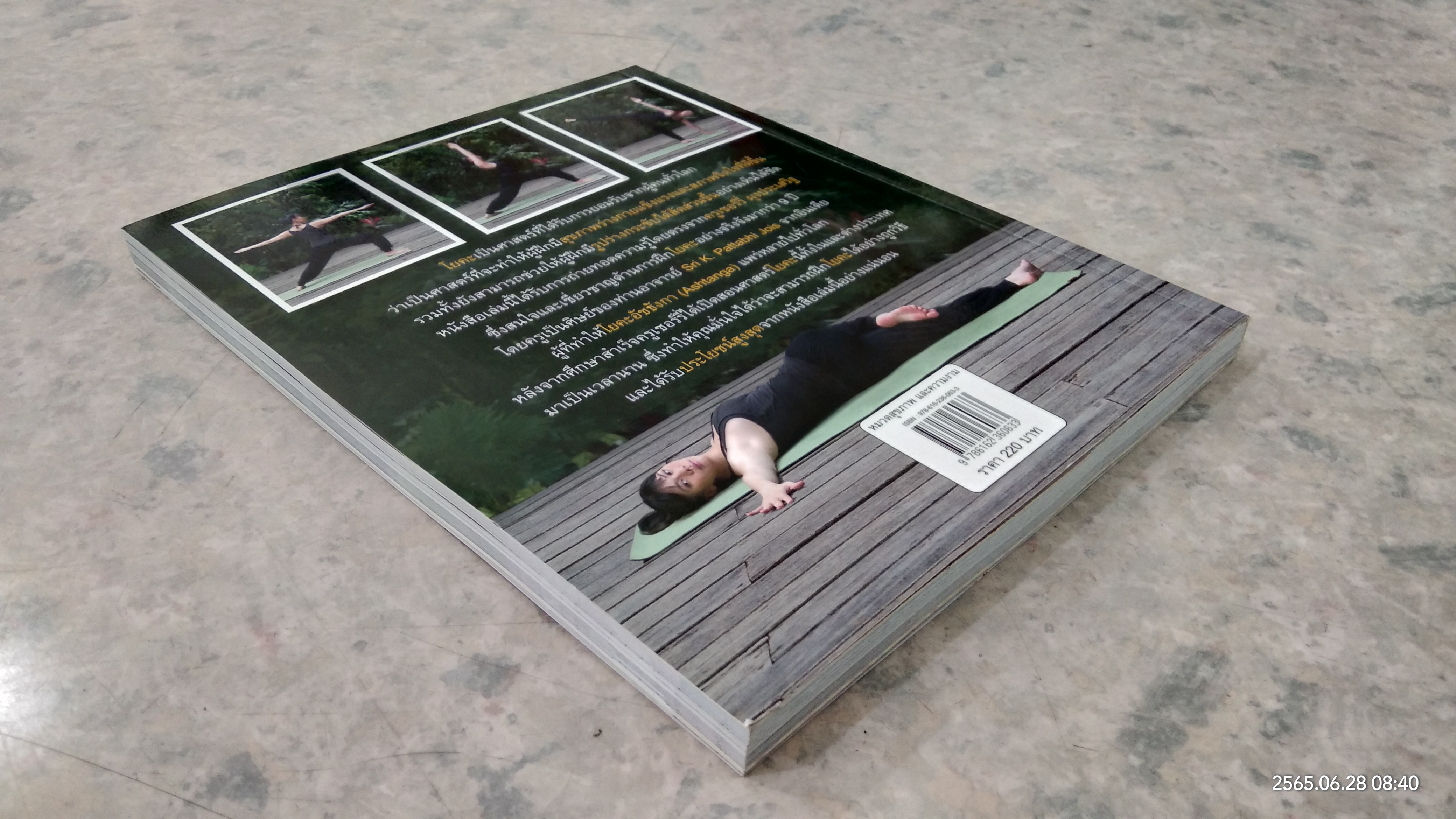 ฟิตหุ่นสวยเริ่มด้วยโยคะ + DVD / ครูเชอร์รี่ ผุงประเสริฐ