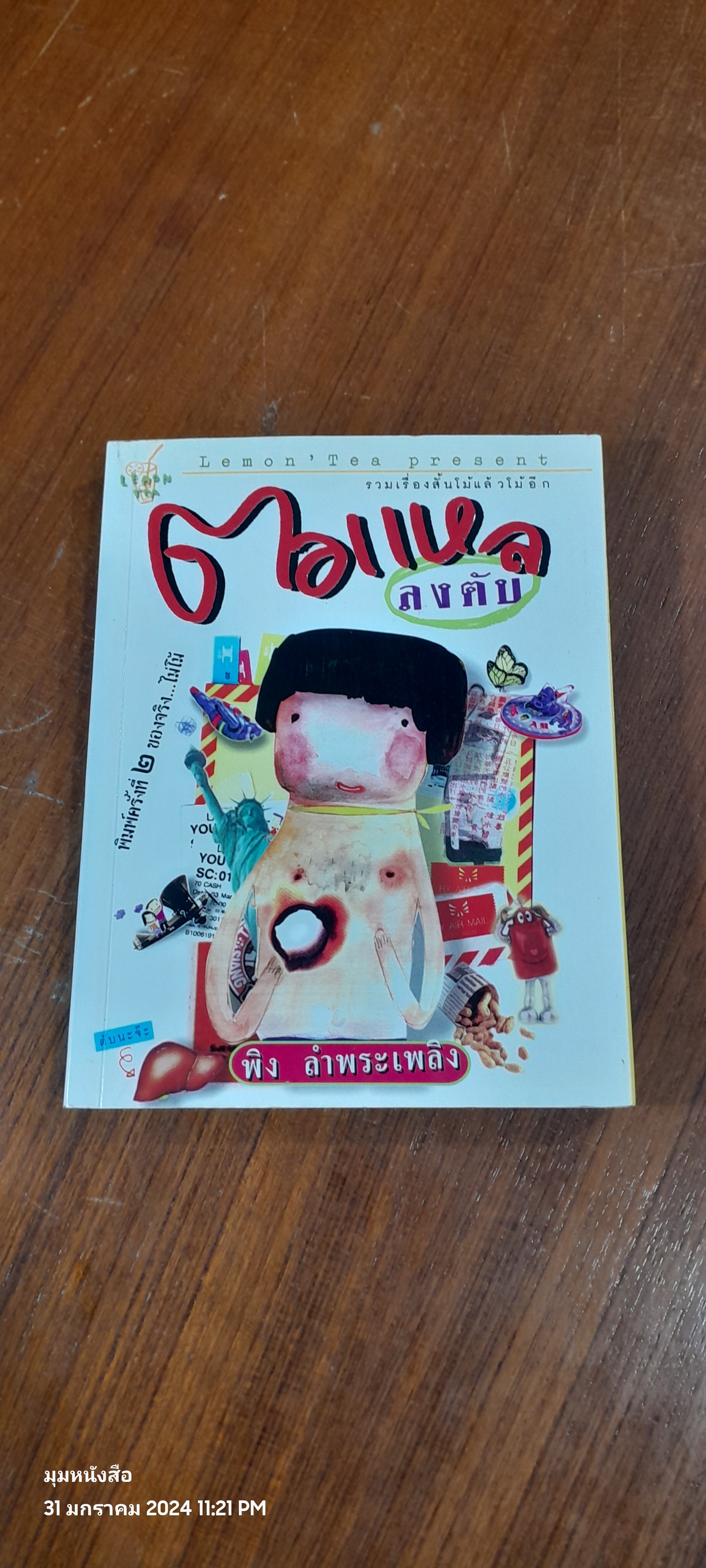 ตอแหลลงตับ / พิง ลำพระเพลิง