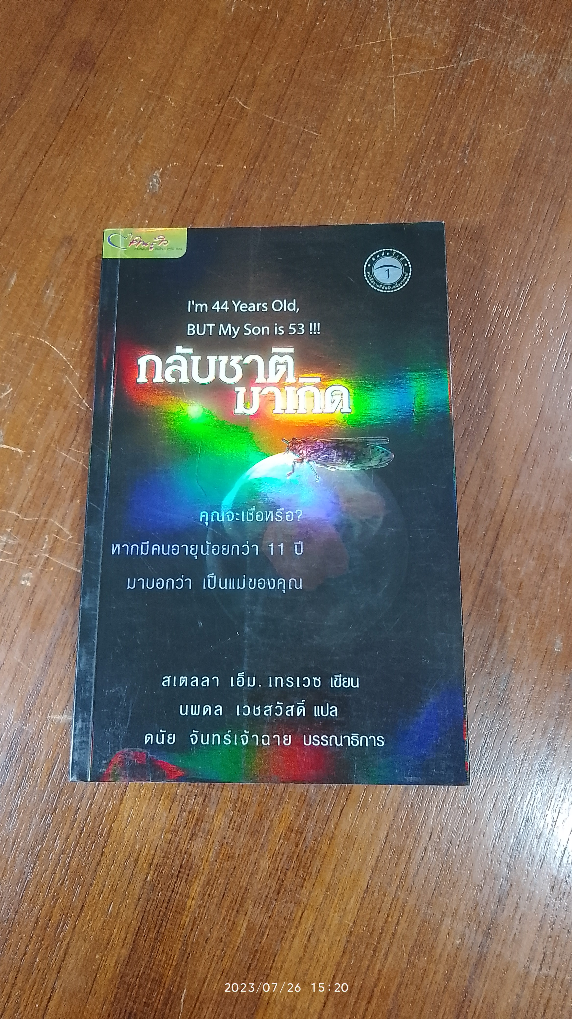 กลับชาติมาเกิด / สเตลลา เอ็ม. เทรเวซ