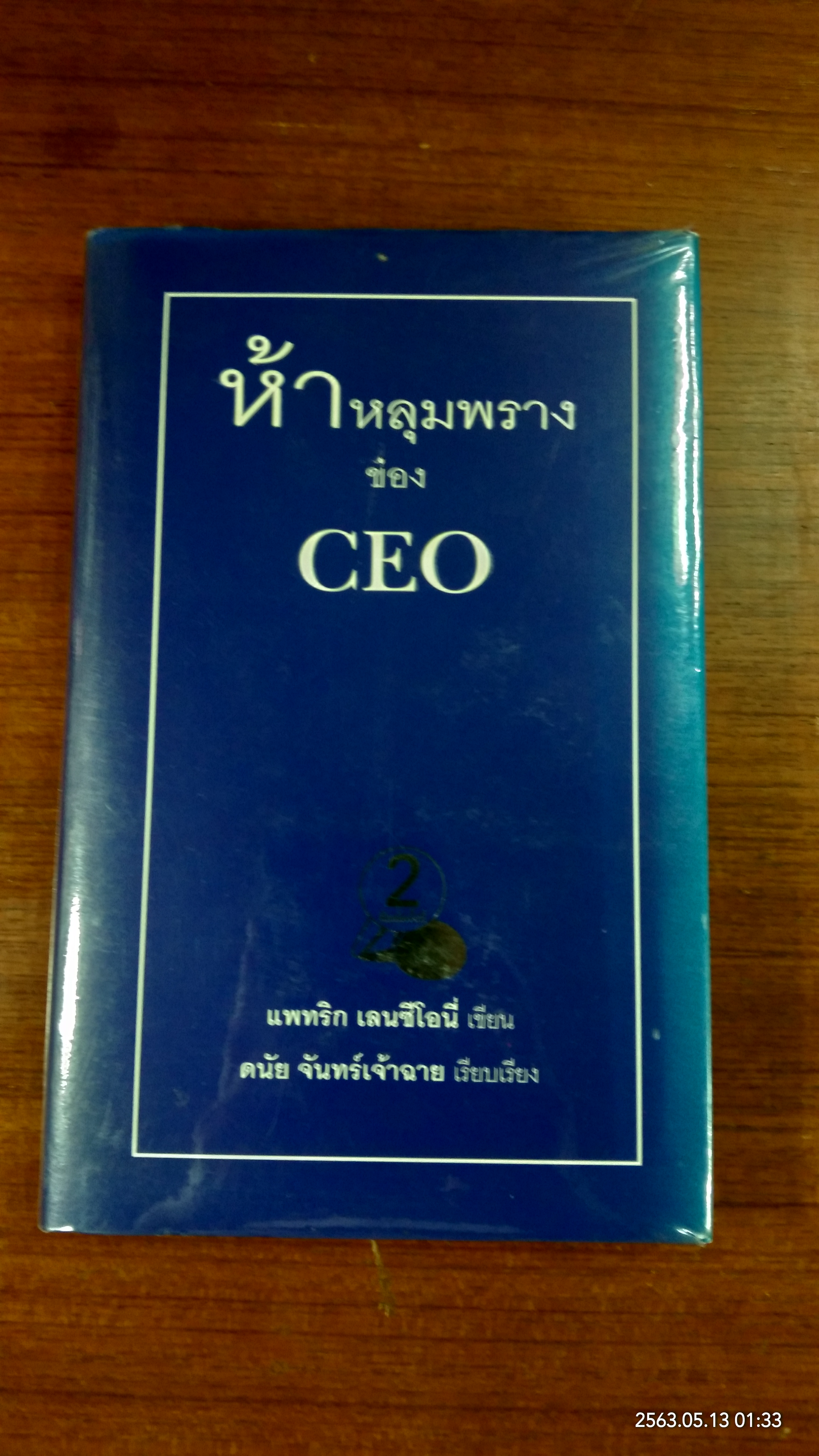ห้าหลุมพรางของ CEO / แพทริก เลนซีโอนี่