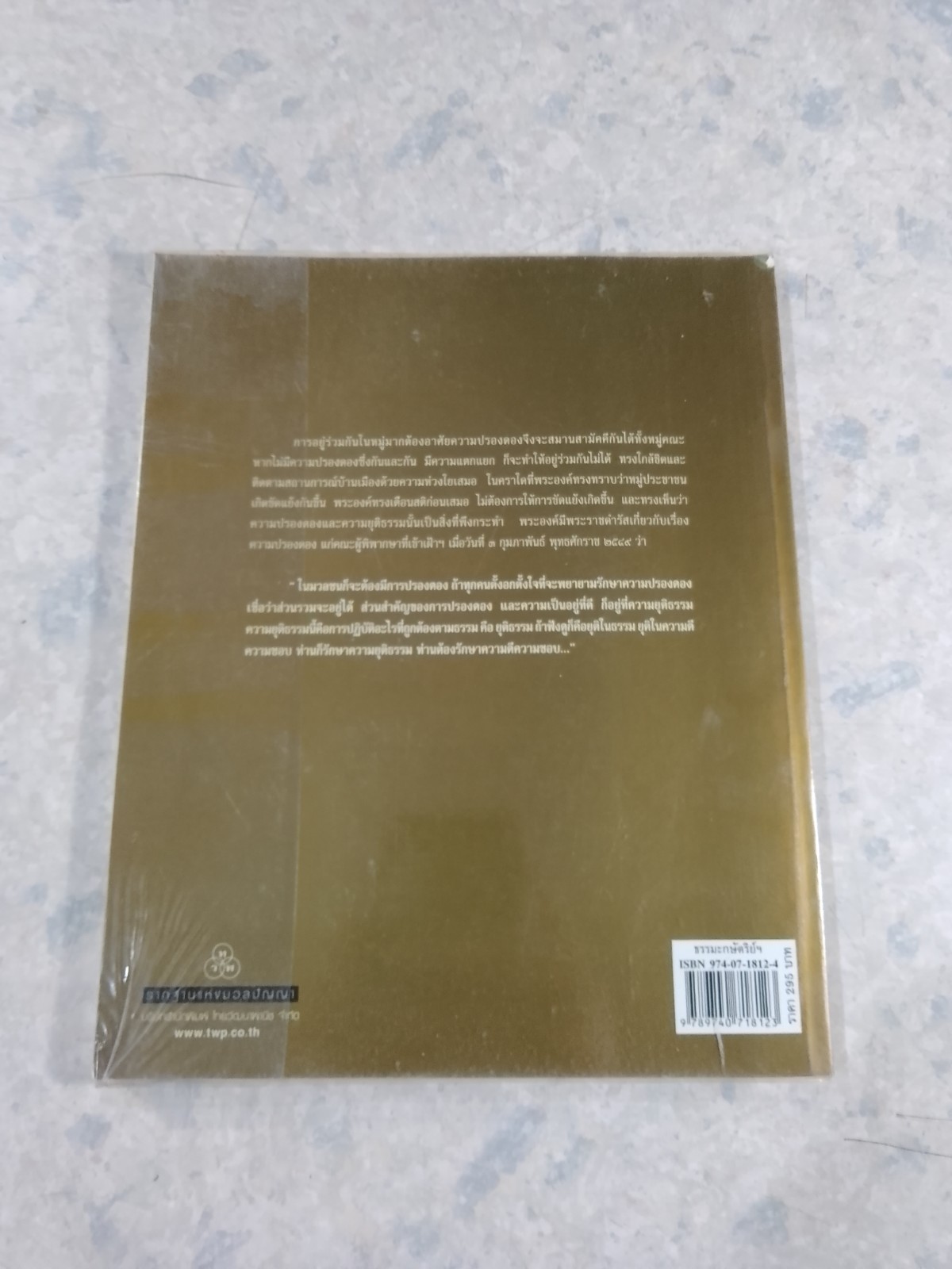 ใต้ร่มพระบารมีปกเกล้าฯ ธรรมะกษัตริย์ รัชกาลที่ ๙ / ธัญญาภรณ์ ภู่ทอง