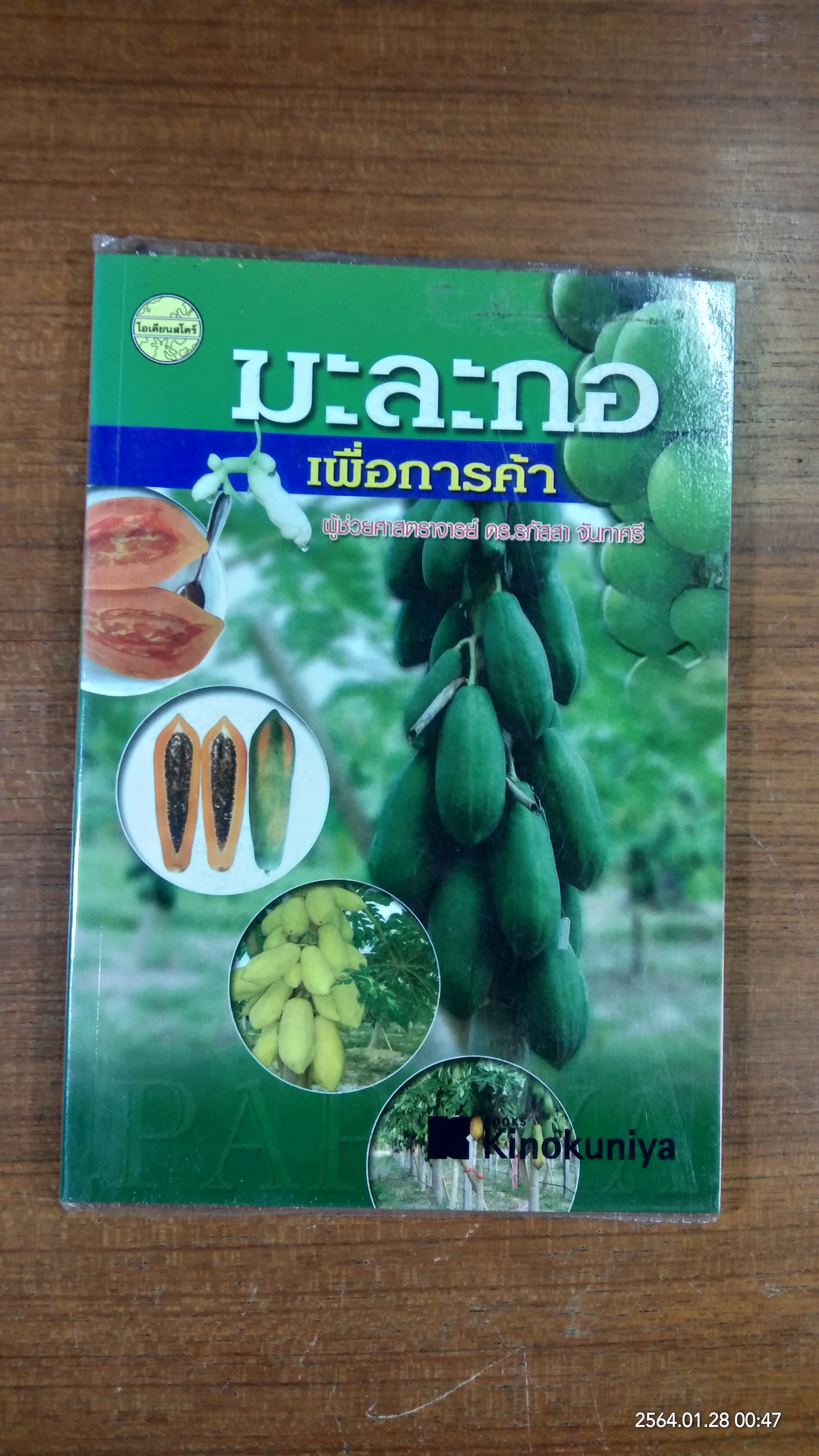 ตำรับอาหารเจ เพื่อสุขภาพ / เอมอร ตรีภัญโญยศ