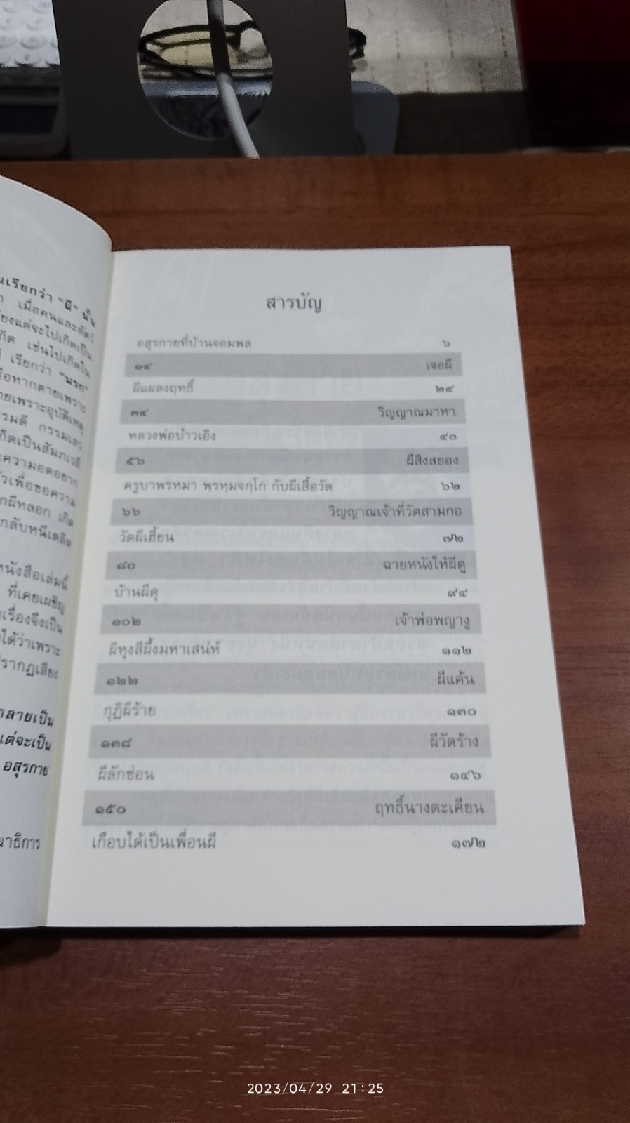 อสุรกายที่บ้านจอมพล / นที ลานโพธิ์