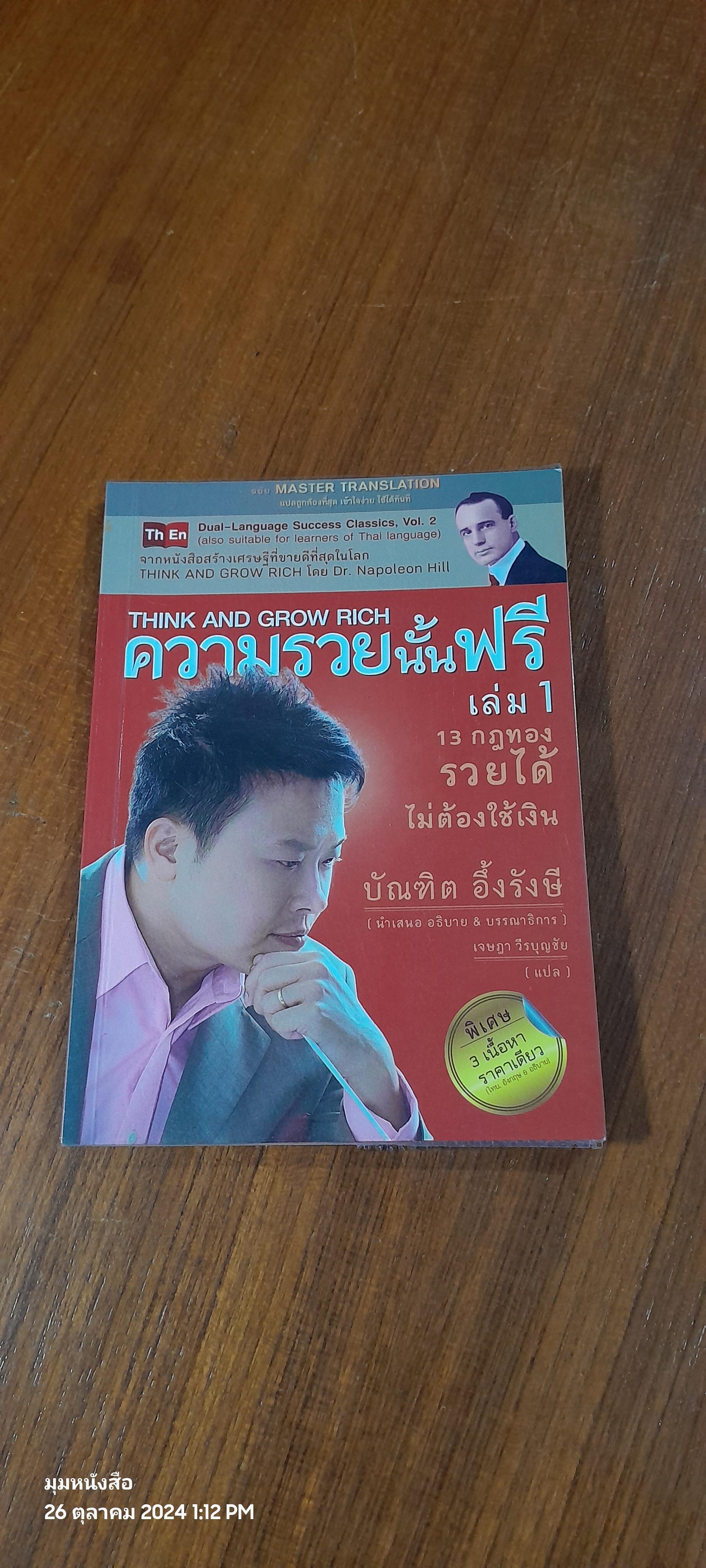 ความรวยนั้นฟรี เล่ม 1 / บัณฑิต อึ้งรังษี