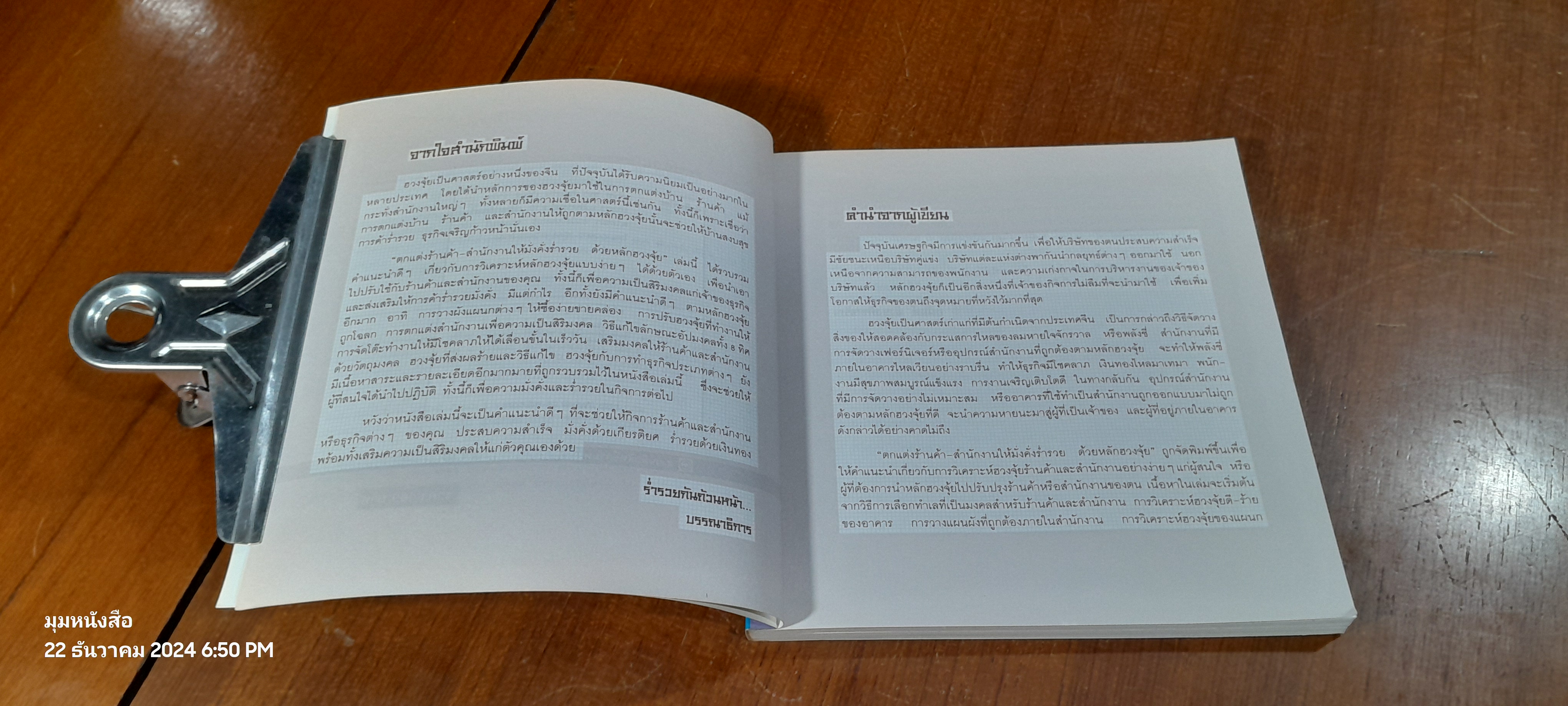 ตกแต่งร้านค้า - สำนักงาน ให้มั่นคั่งร่ำรวยด้วยหลักฮวงจุ้ย / อนันต์ ตั้งจงกิจเจริญ