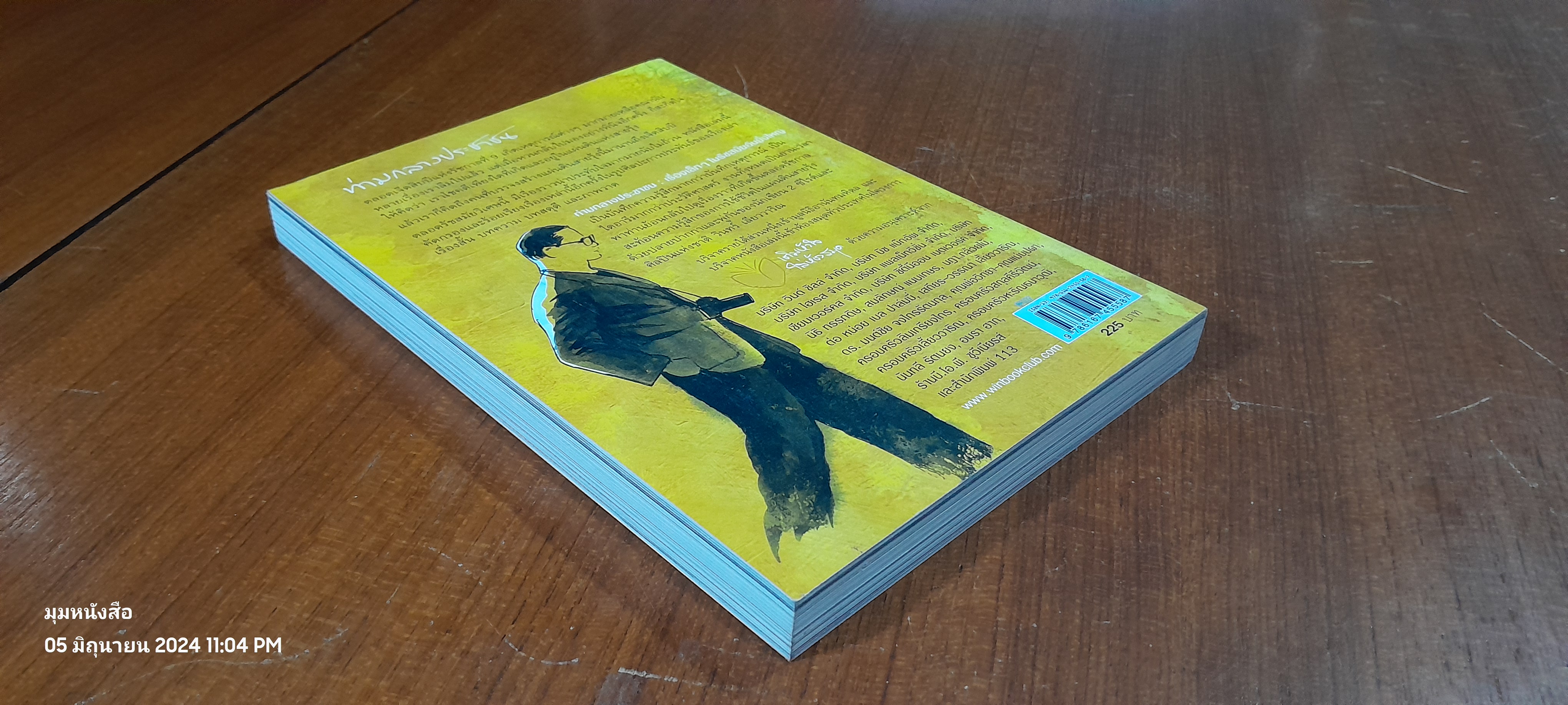 ท่ามกลางประชาชน / วินทร์ เลียววาริณ