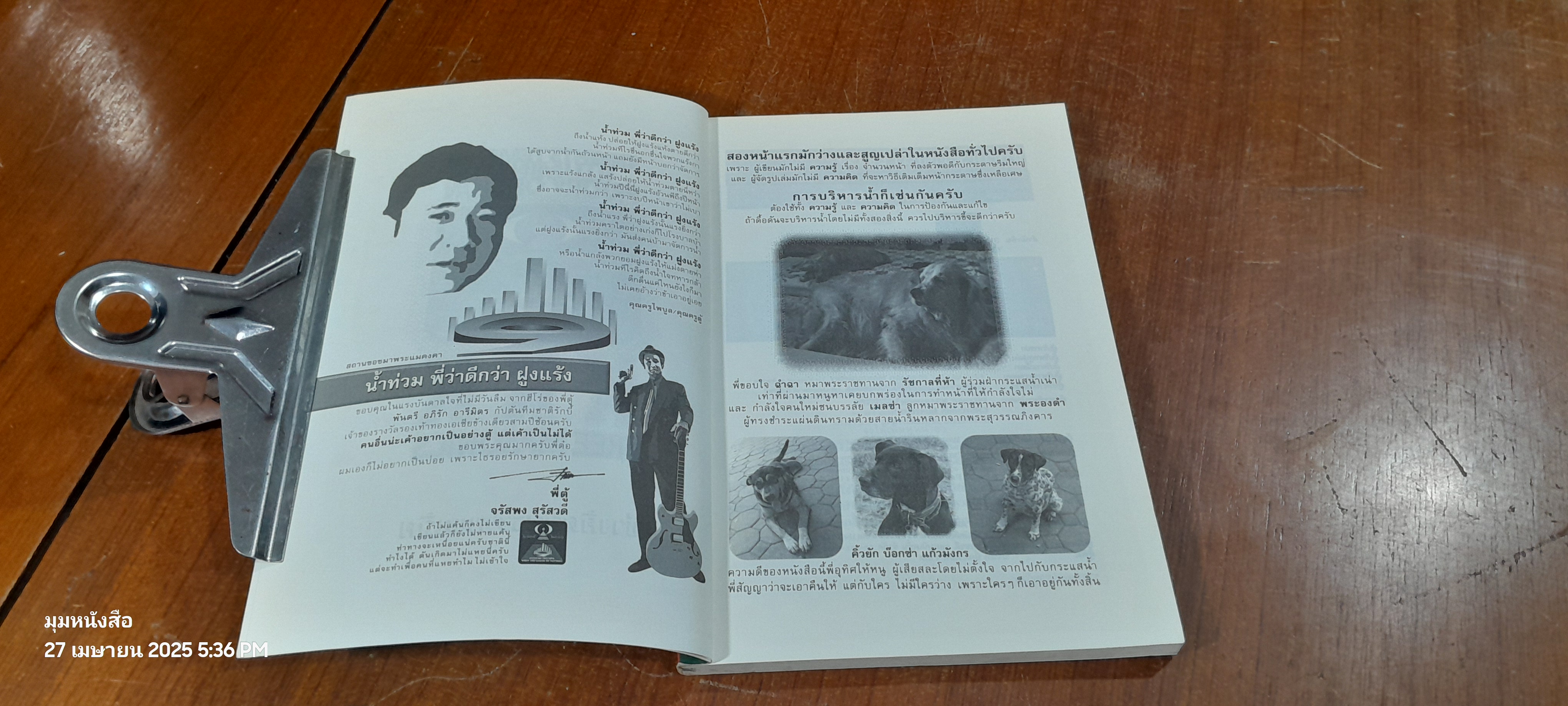 นำ้ท่วมพี่ว่าดีกว่าฝูงแร้ง / พี่ตู่ จรัสพง สุรัสวดี