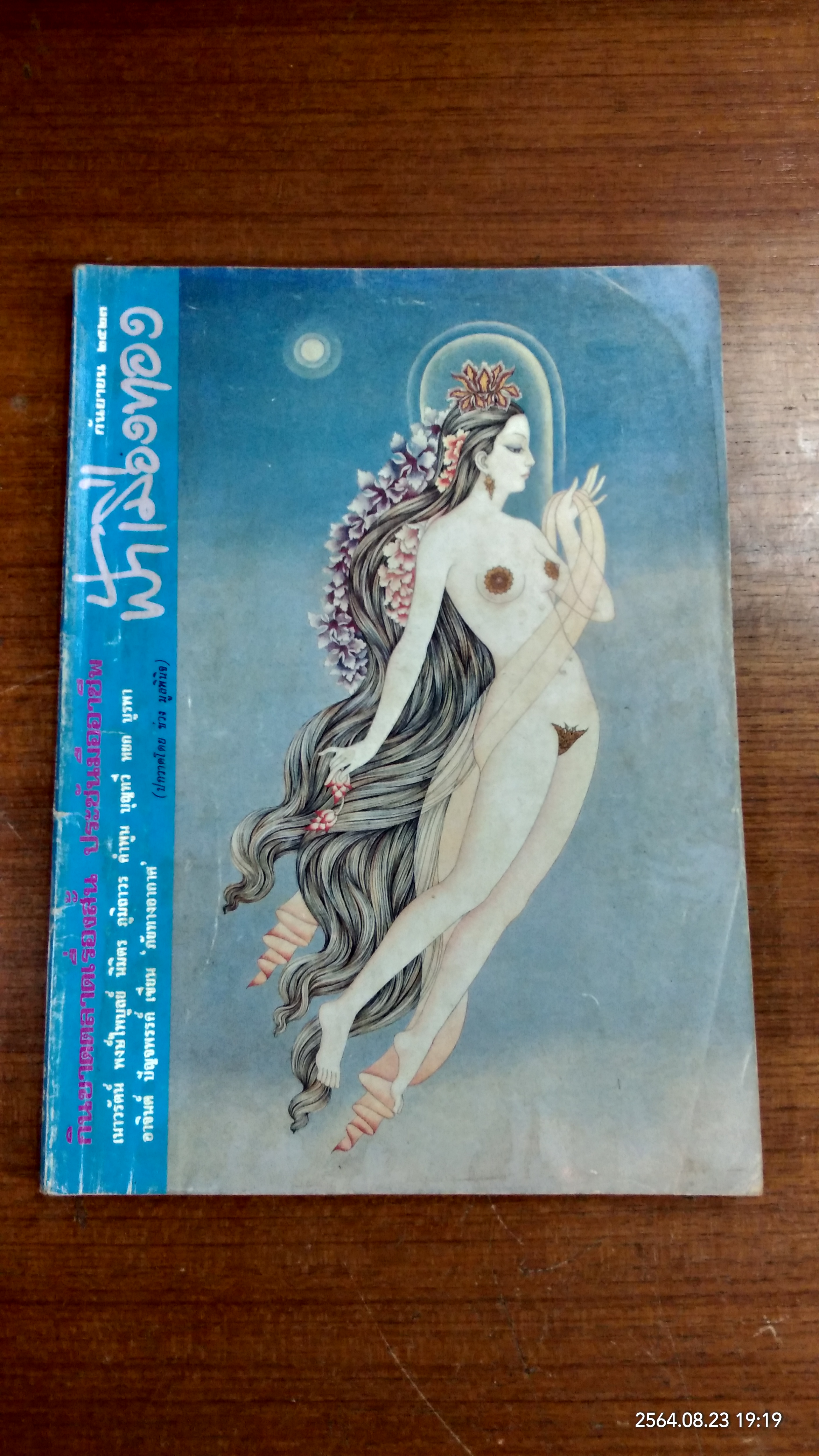 ฟ้าเมืองทอง : ฉบับที่ 54