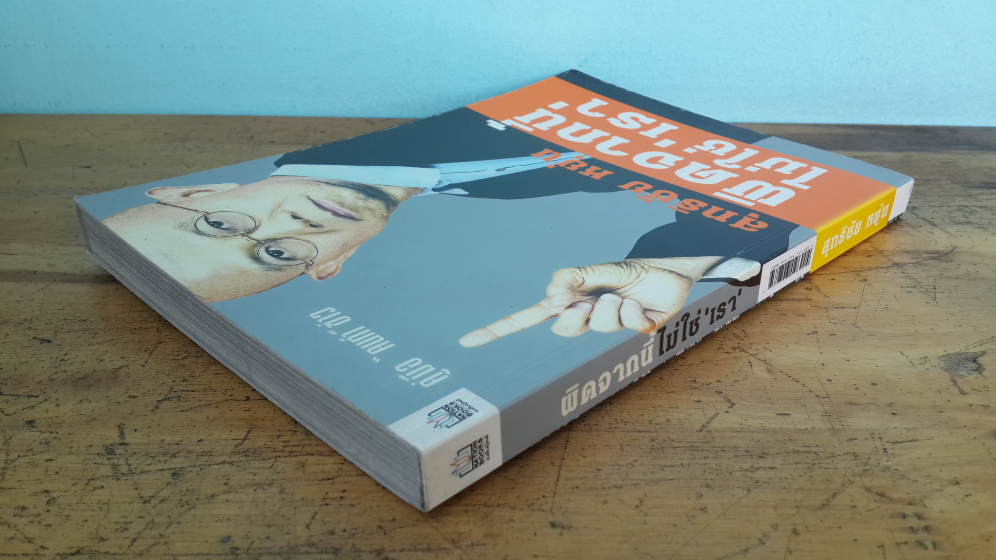 ผิดจากนี้ไม่ใช่"เรา" / สุทธิชัย หยุ่น