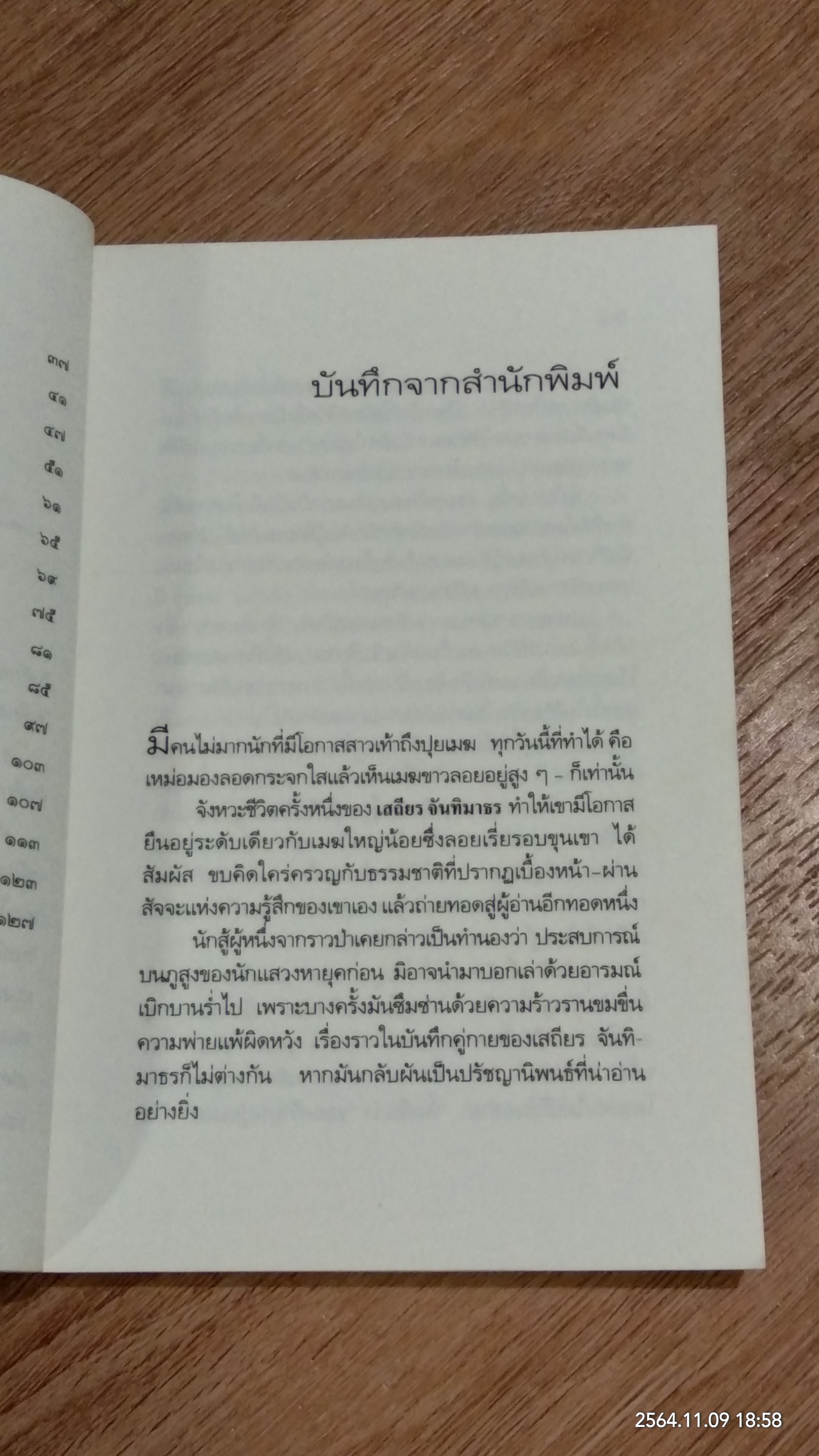 รอยเท้าบนปุยเมฆ / เสถียร จันทิมาธร