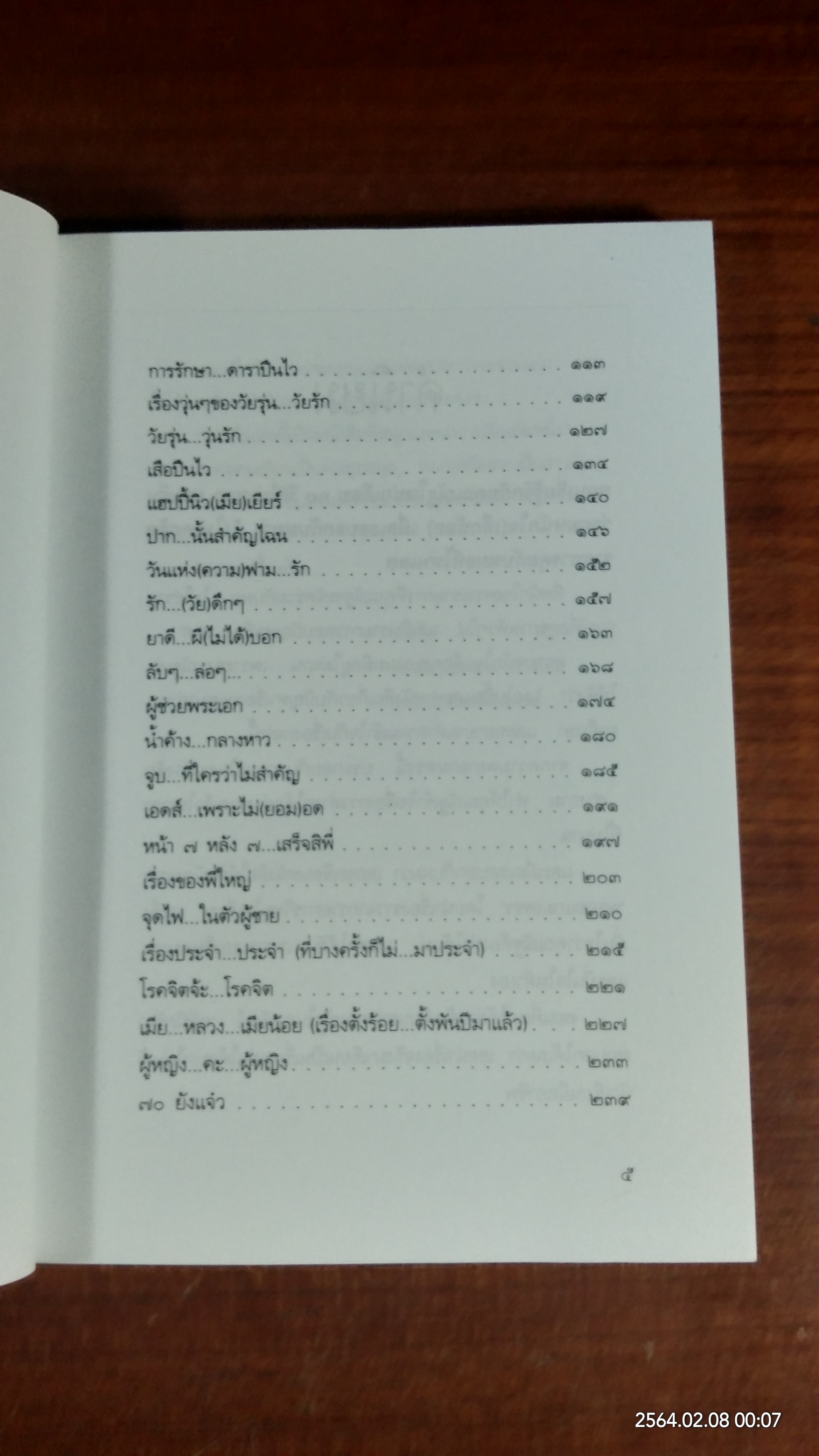 คลีนิกรัก / ณัฐ อนะมาน