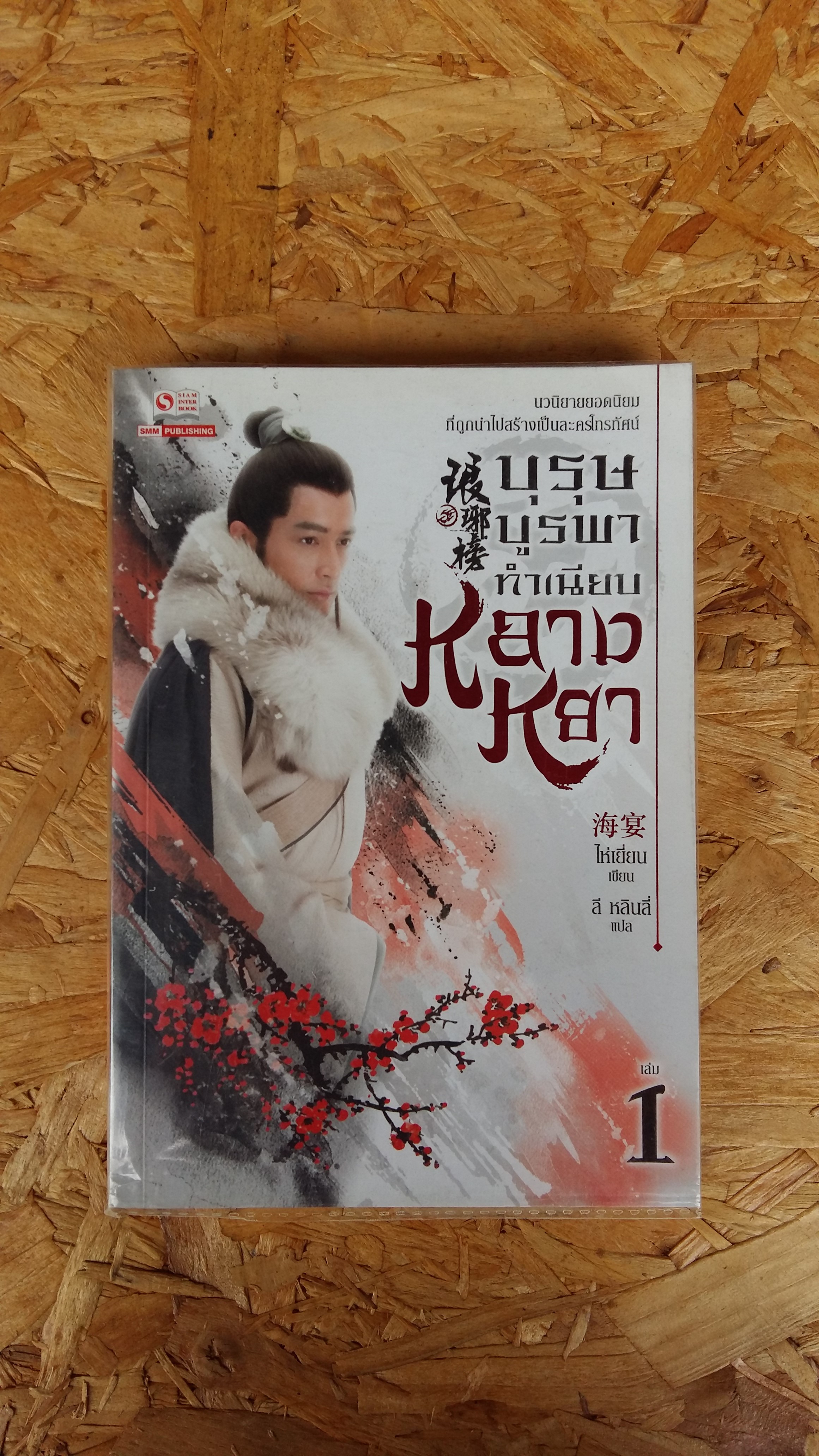 บุรุษบูรพาทำเนียบ หยางหยา / ไห่เยี่ยน