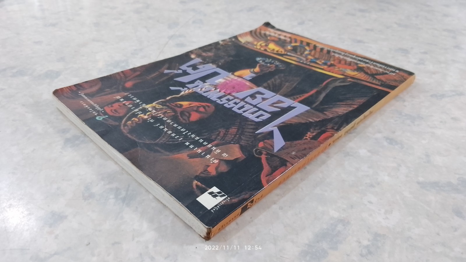 อาถรรพณ์ไอยคุปต์ / บรรยง บุญฤทธิ์ แปล