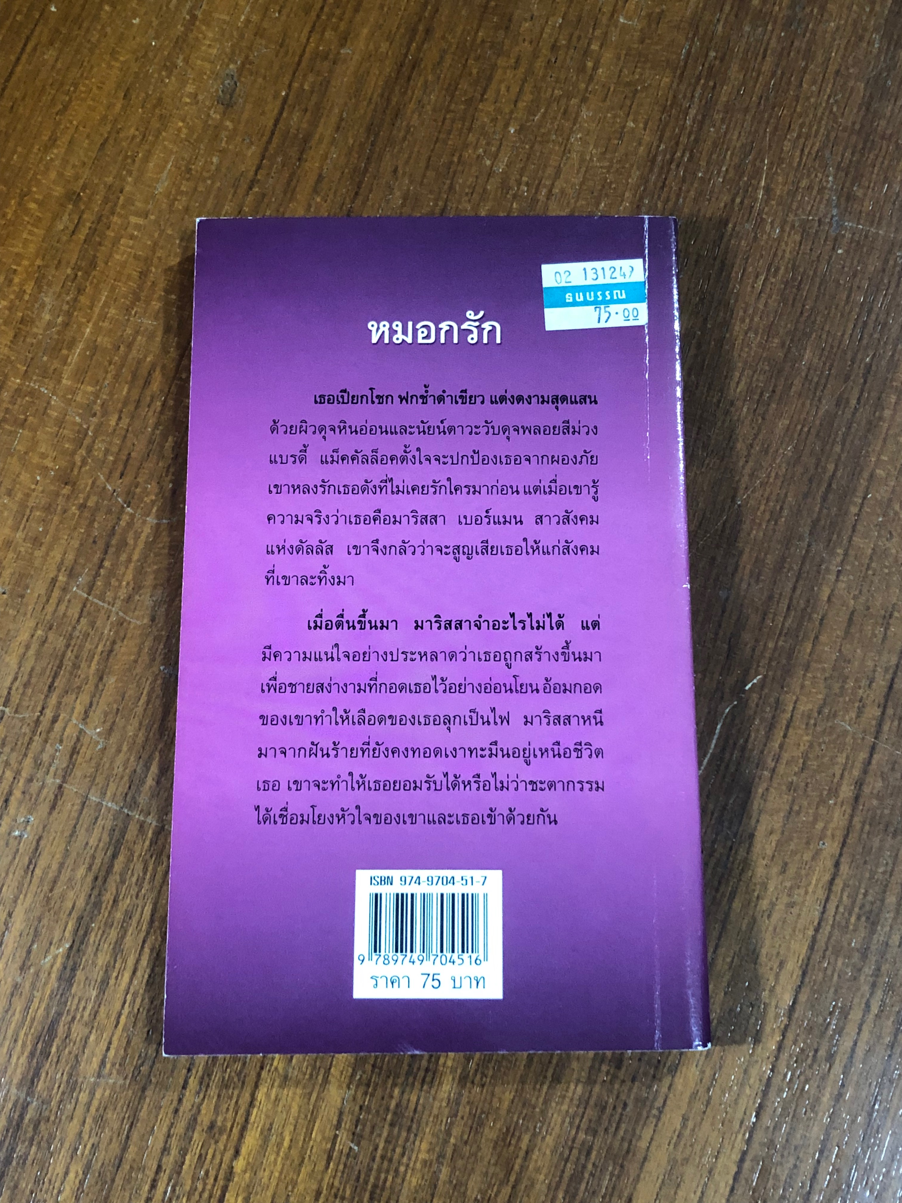 หมอกรัก / กัณหา แก้วไทย