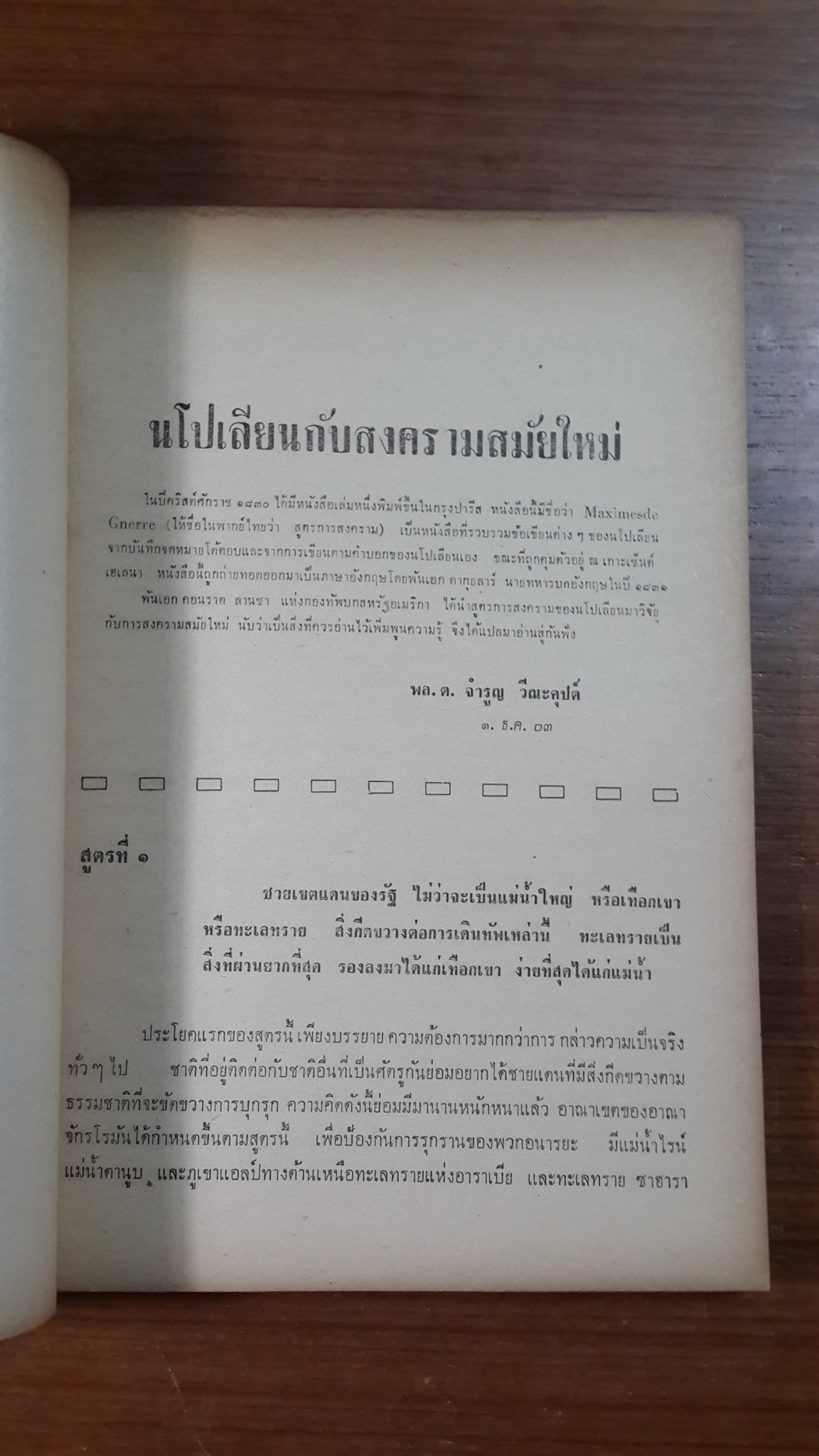 อนุสรณ์ในงานพระราชทานเพลิงศพ พลตรี จำรูญ วีณะคุปต์ (มีตราห้องสมุด)