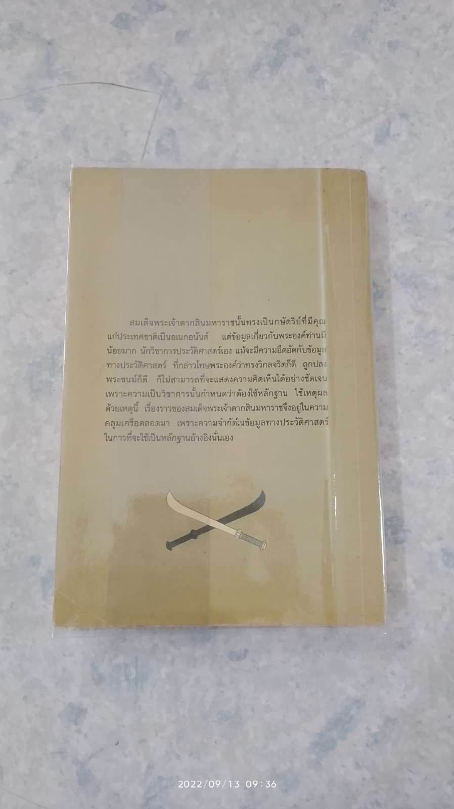 ใครฆ่าพระเจ้าตากสิน / ภิกษุณี วรมัย กบิลสิงห์