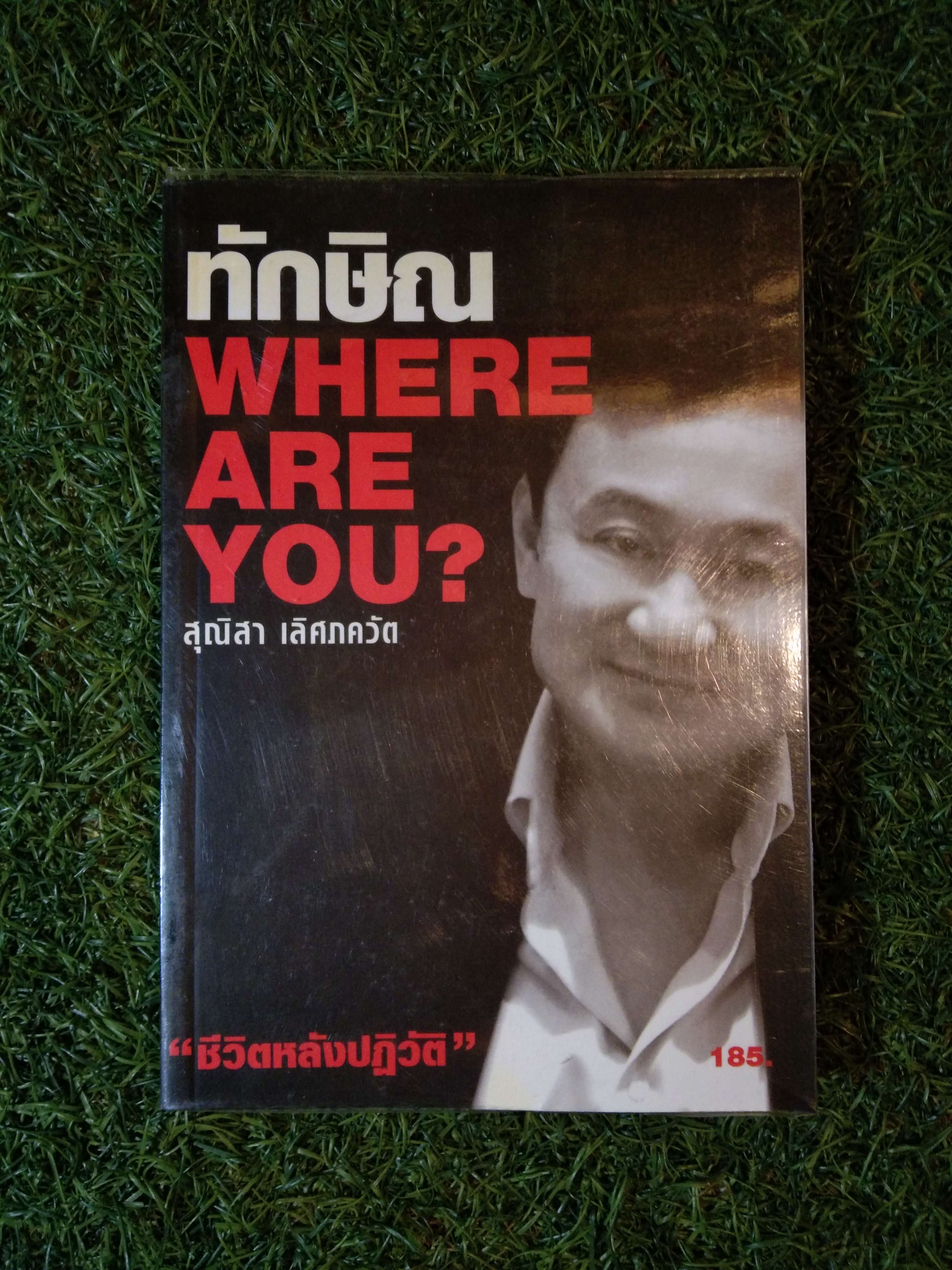 ทักษิณ WHERE ARE YOU? / สุณิสา เลิศภควัต