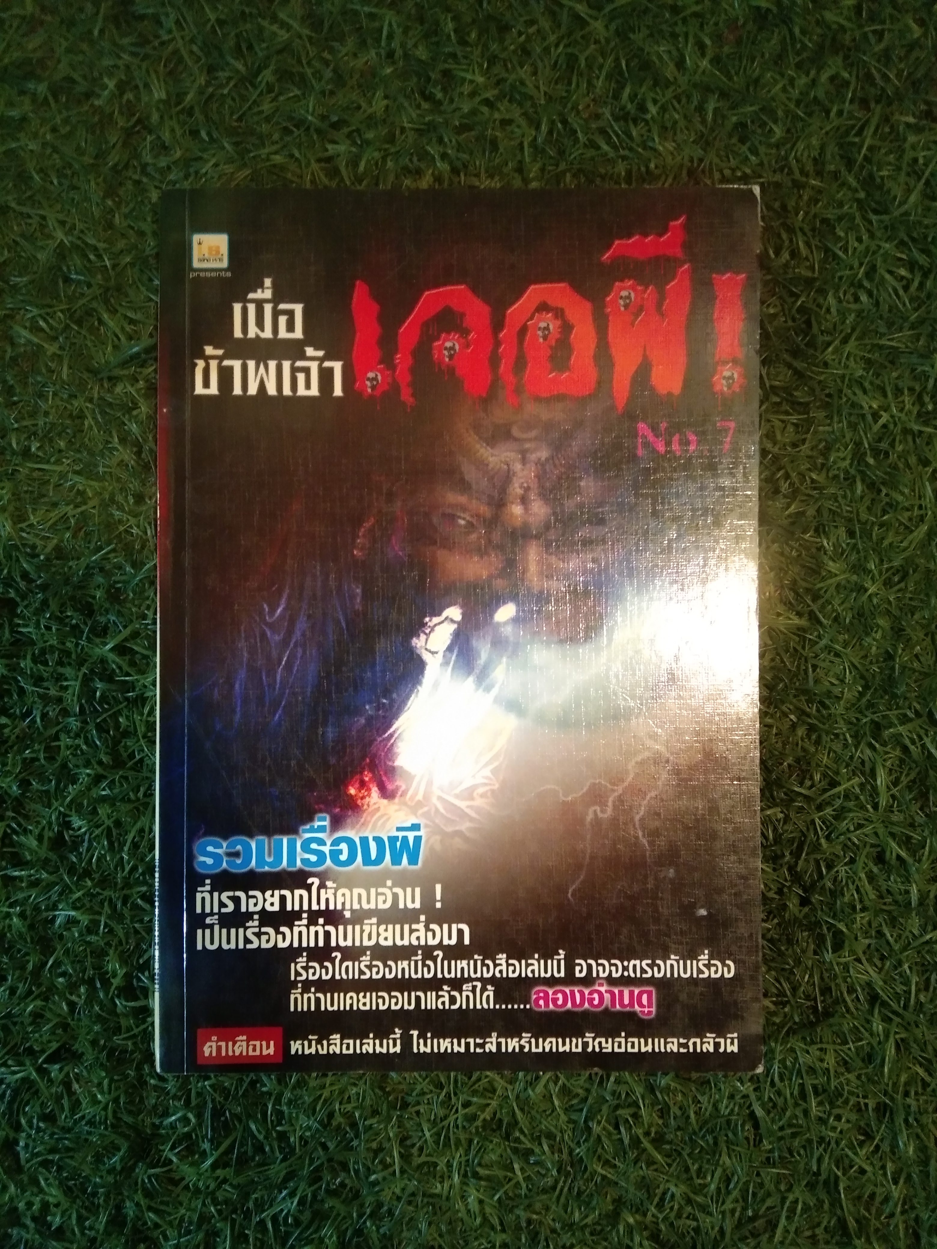 เมื่อข้าพเจ้า เจอผี! NO.7 / บริษัท วงศ์สว่างการพิมพ์ จำกัด