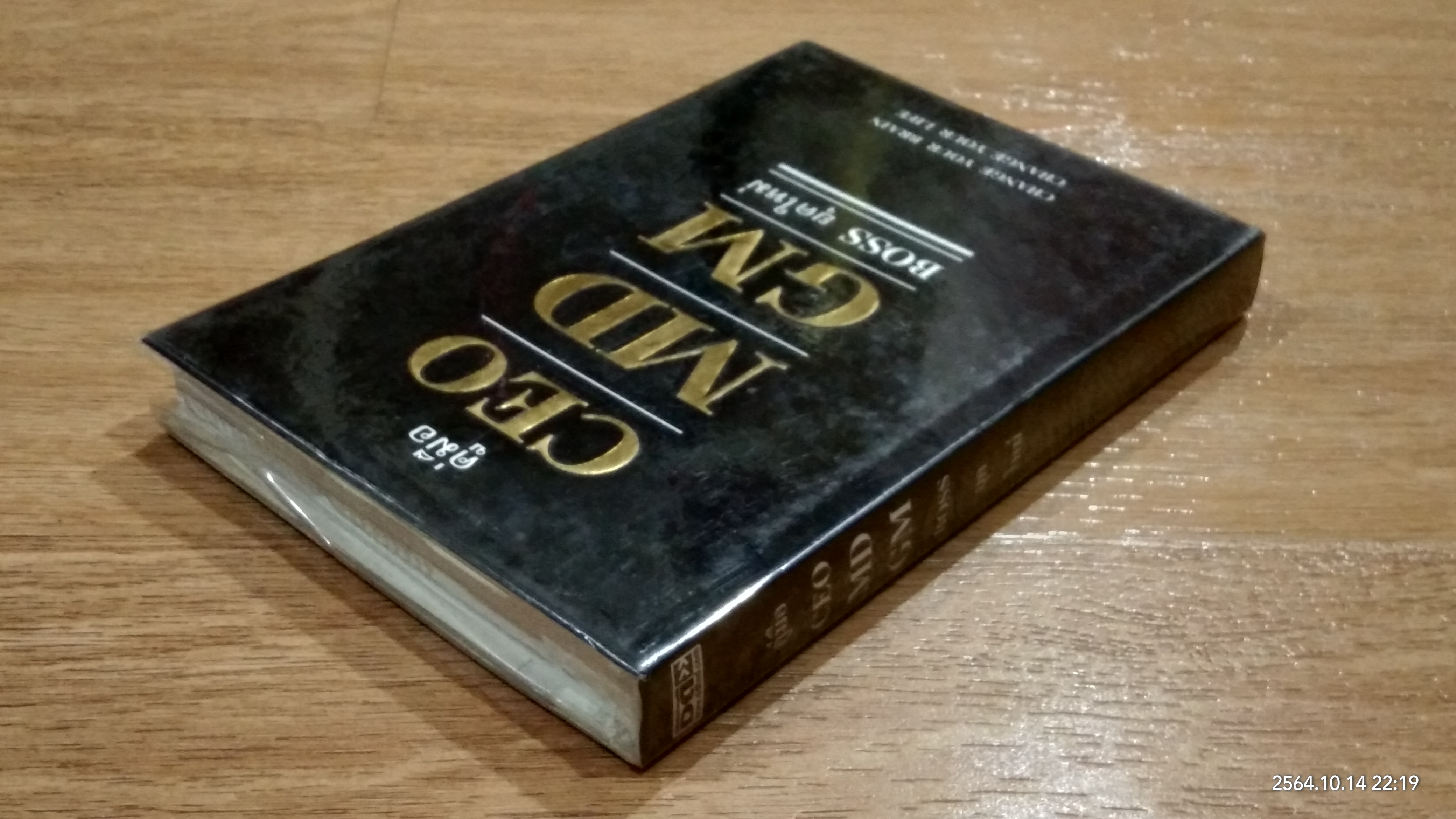 คู่มือ CEO MD GM BOSS ยุคใหม่ (สภาพไม่สมบูรณ์) / ธวัชชัย พืชผล