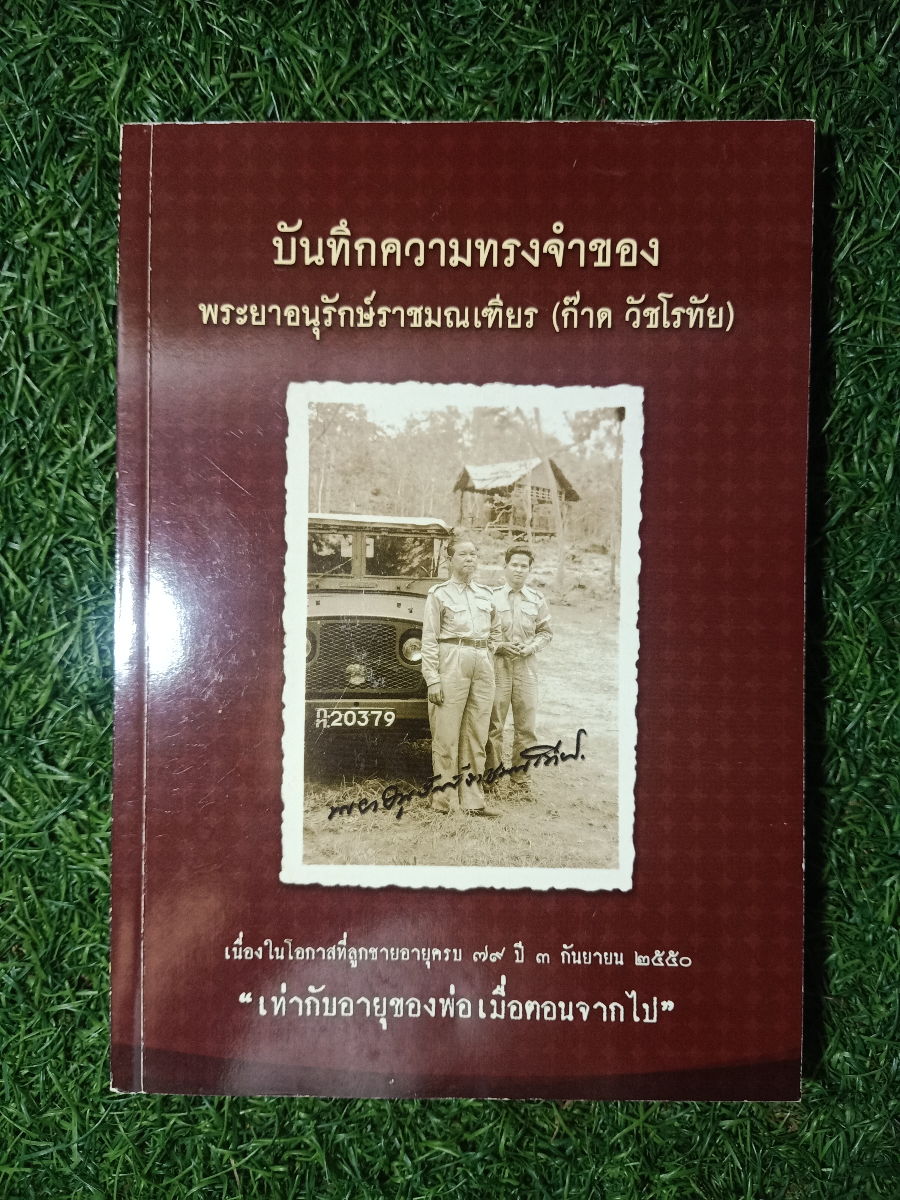บันทึกความทรงจำของ พระยานุรักษ์ราชมณเฑียร (ก๊าด วัชโรทัย)