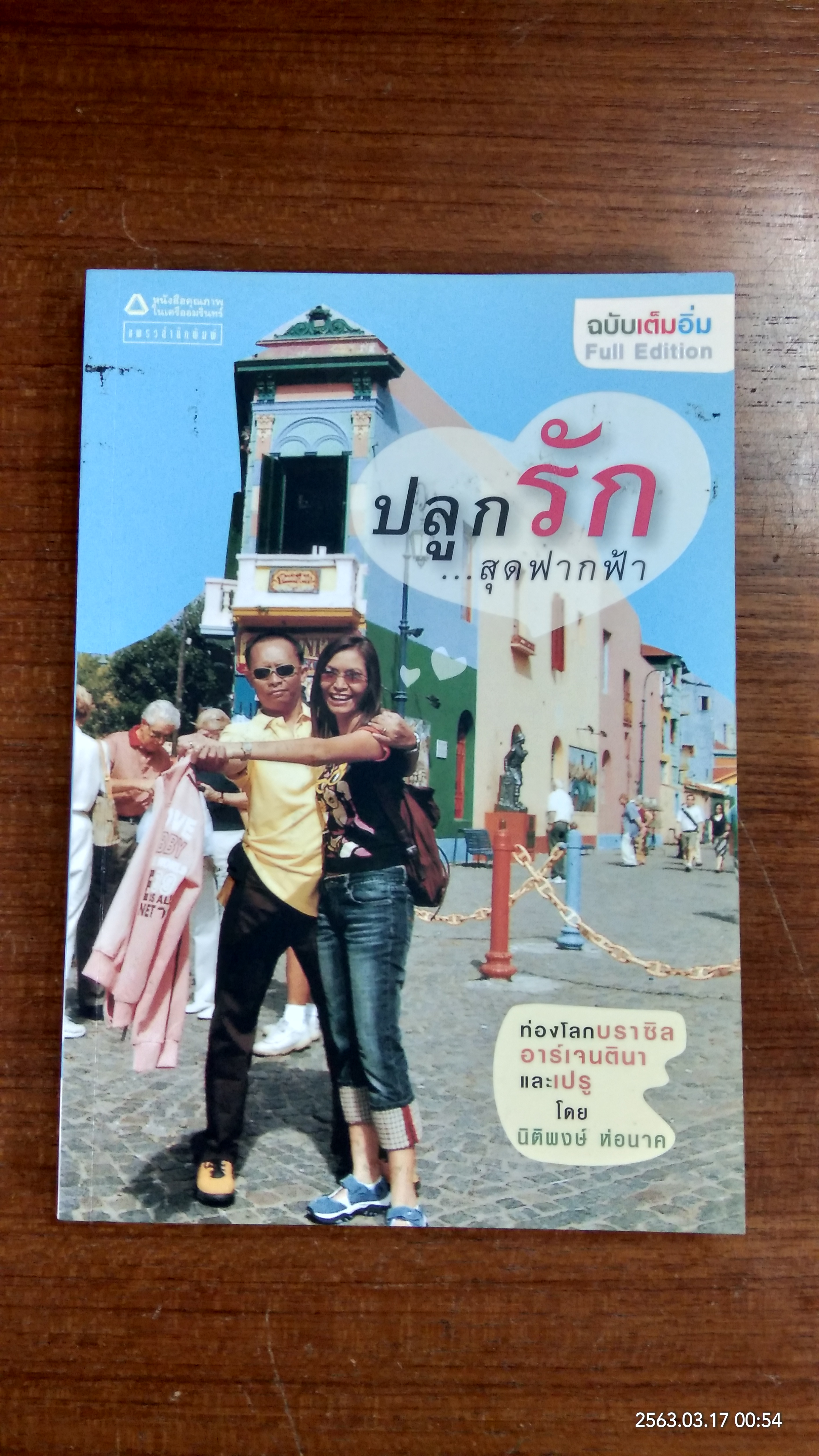 ปลูกรัก...สุดฟากฟ้า / นิติพงษ์ ห่อนาค