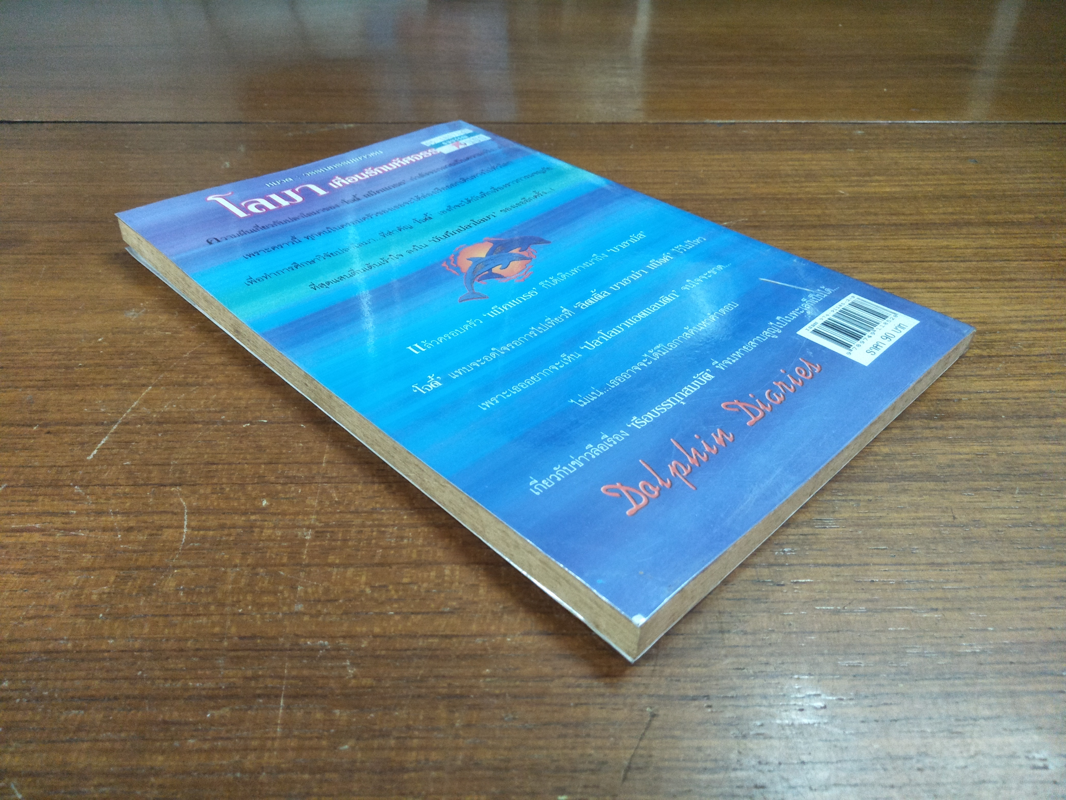 โลมา เพื่อนรักมหัศจรรย์ / ลูซี่ แดเนี่ยล เขียน / อักษรวิทย์ แปลและเรียบเรียง (หนังสือสภาพตามรูปถ่าย)