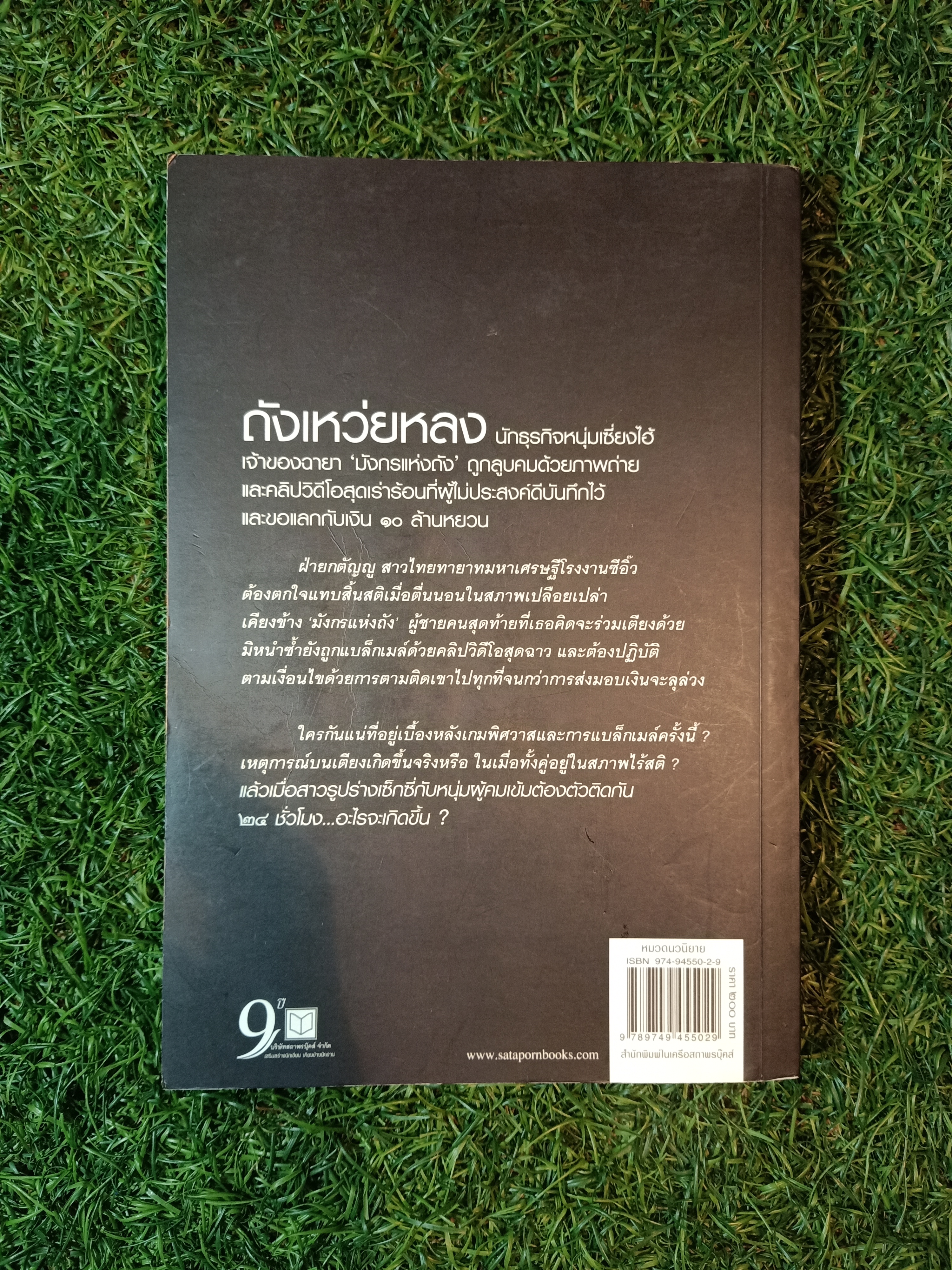 เกมพิฆาตใจ / ณารา