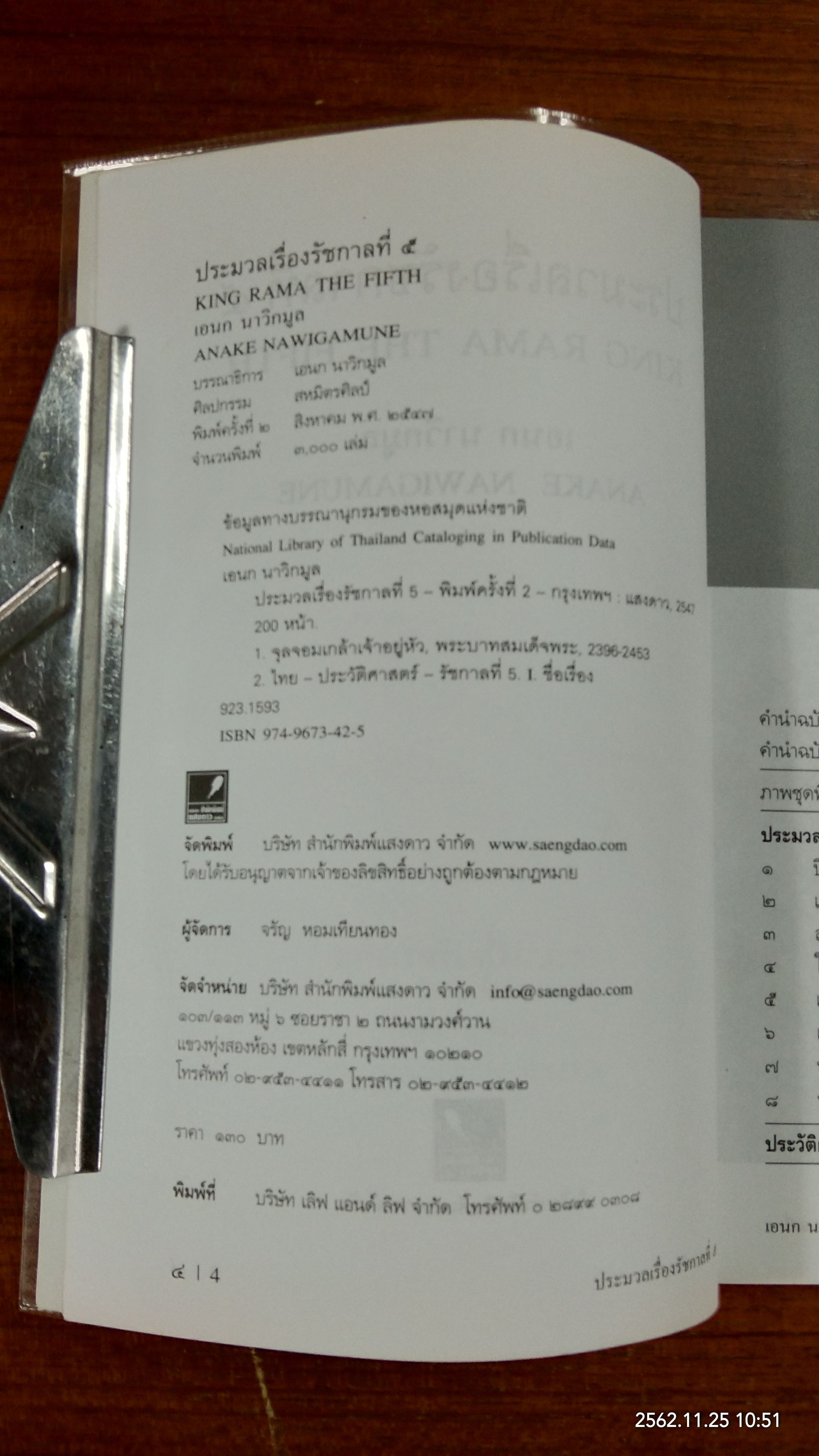 ประมวลเรื่องรัชการที่ 5 / เอนก นาวิกมูล